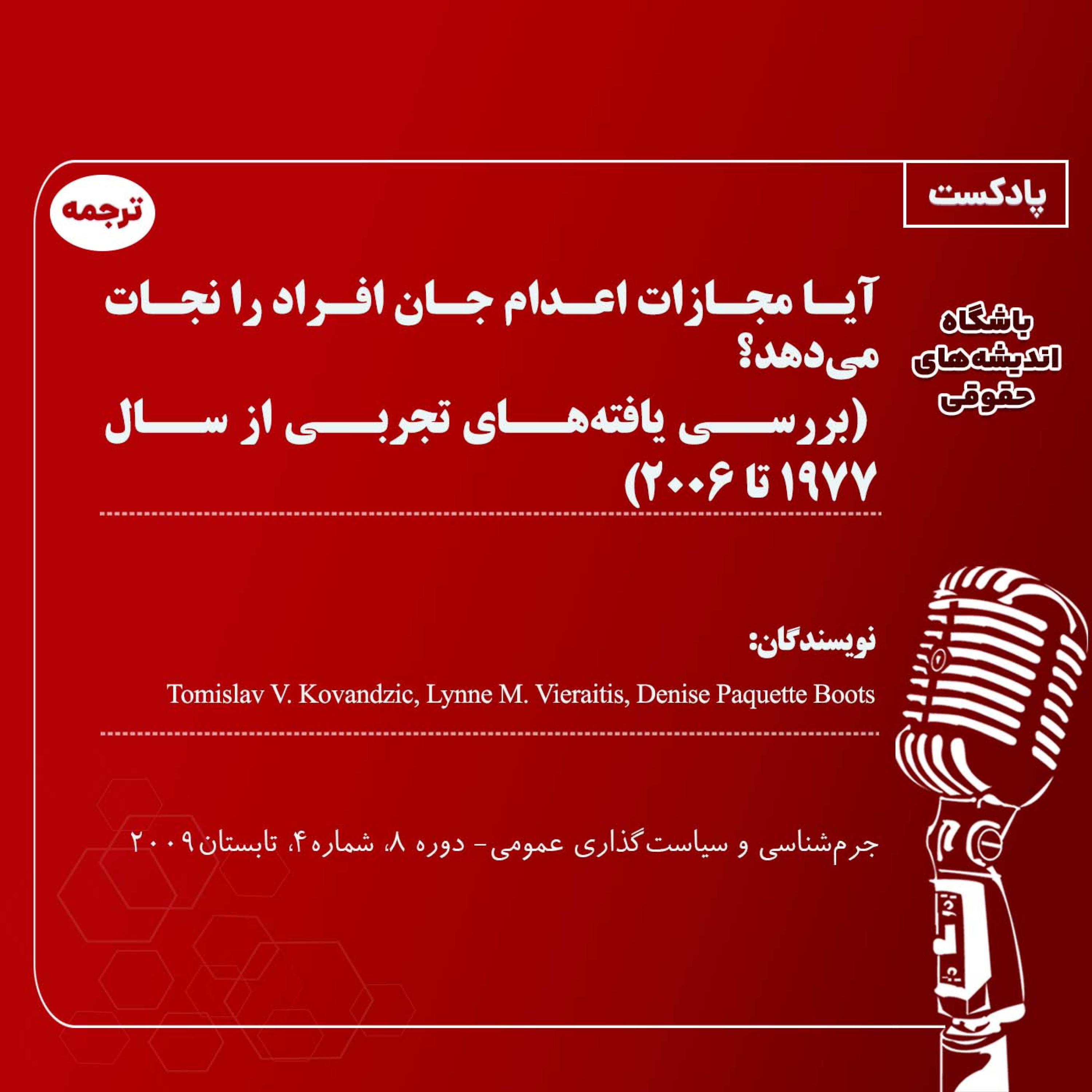 کاور آیا مجازات اعدام جان افراد را نجات می‌دهد؟ (بررسی یافته‌های تجربی از سال 1977 تا 2006)