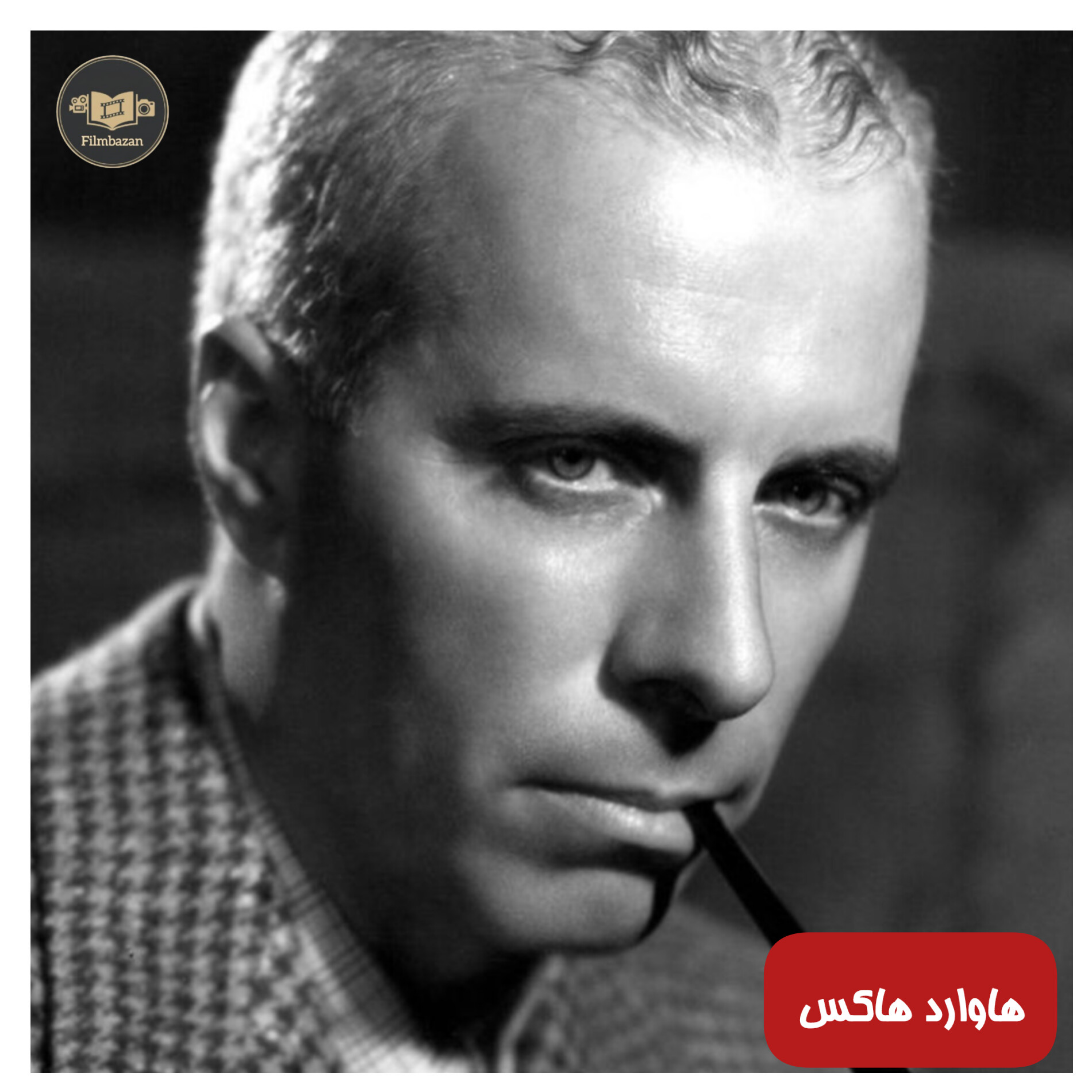 کاور فصل 06: هاوارد هاکس_ اپیزود 01 : زندگینامه