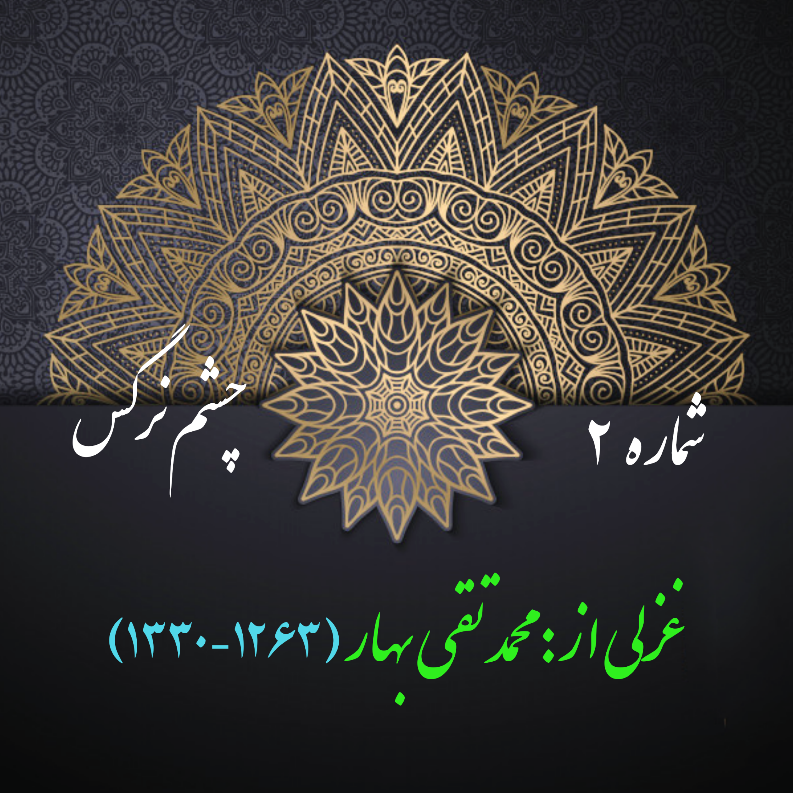 کاور شمارۀ 2- غزلی از محمدتقی بهار