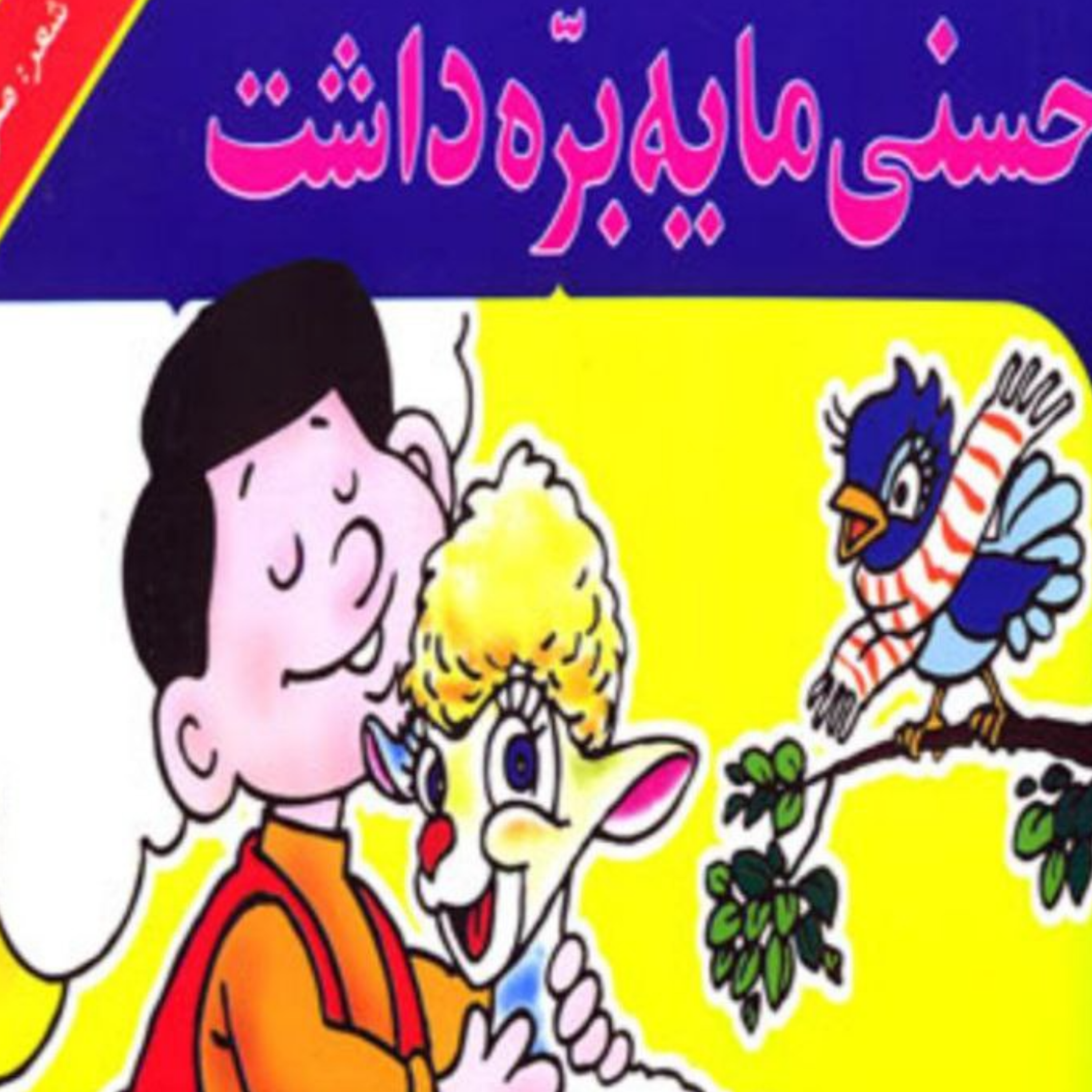 کاور حسنی ما یه بره داشت