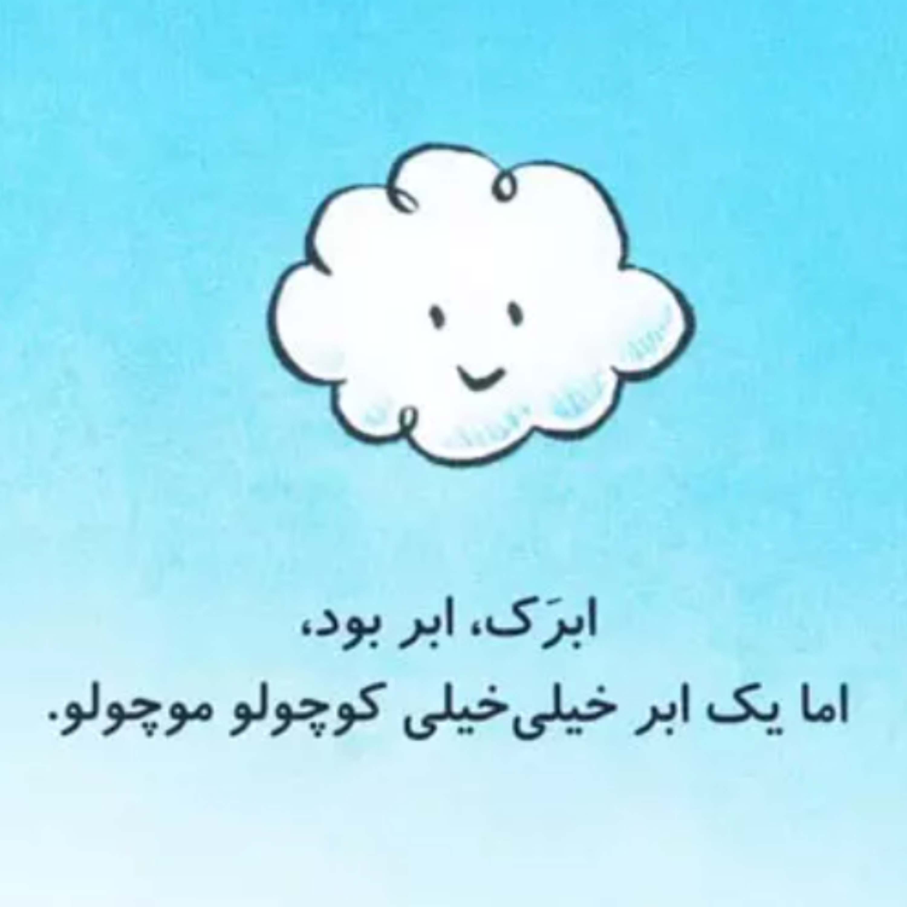 کاور داستان ابر کوچولو