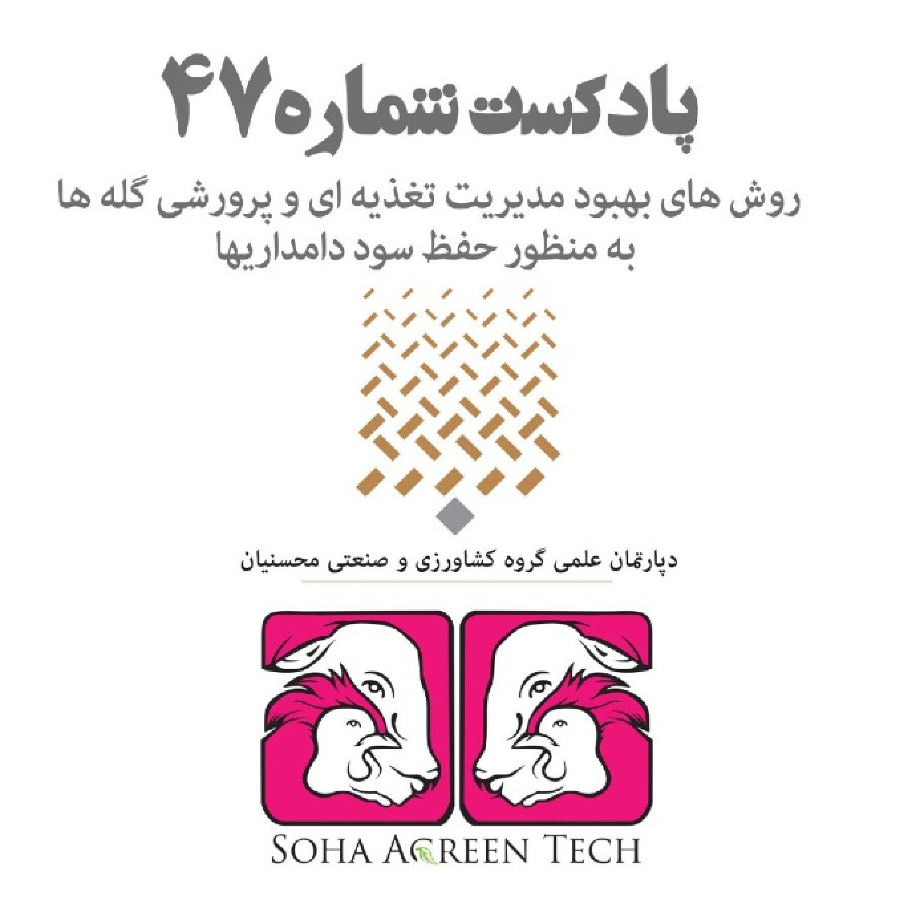 پادکست شماره 47- روشئ های بهبود مدیریت تغذیه ایی و پرورششی گله ها به منظور حفظ سود دامداریها- رادیو آگرین تک