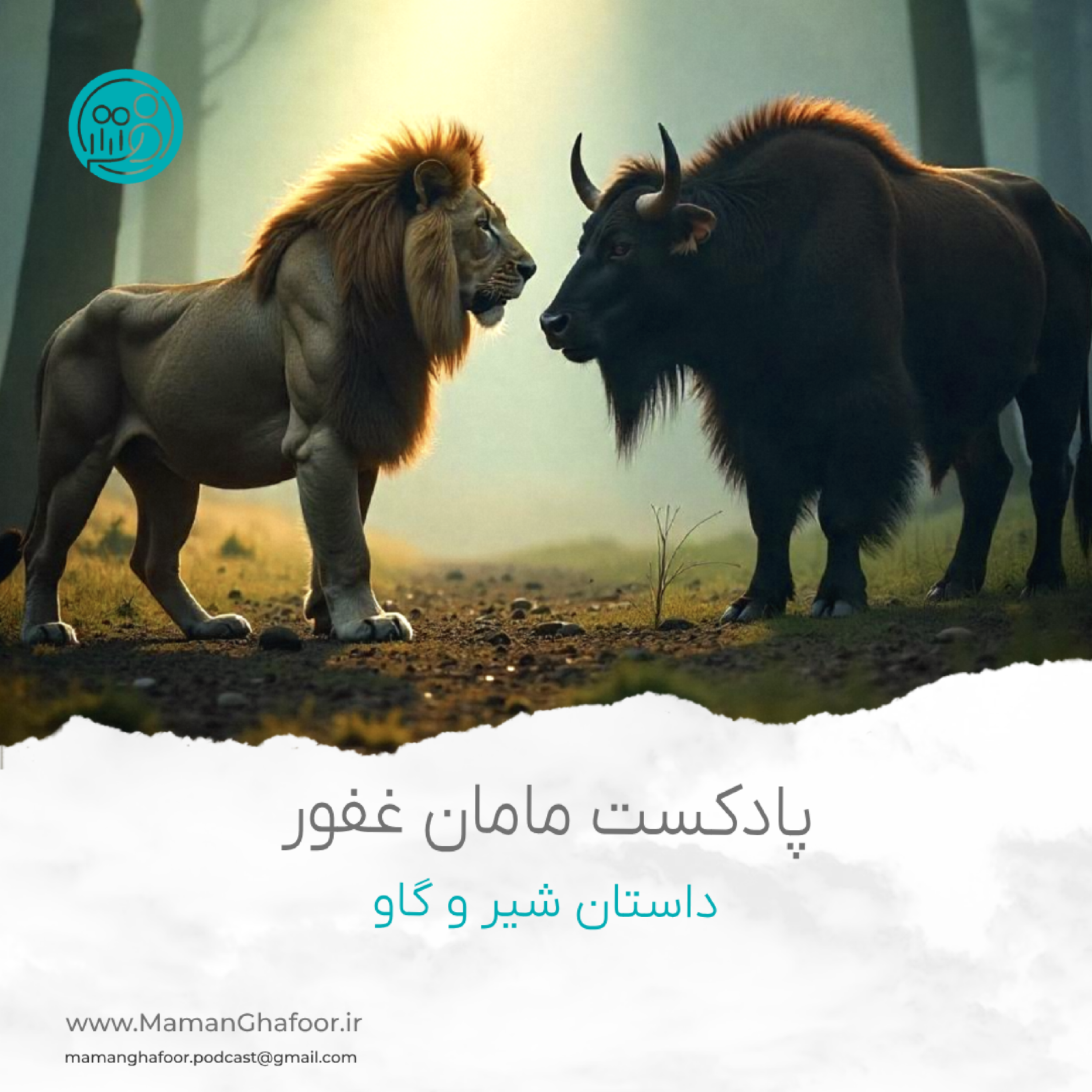 کاور اپیزود دو : داستان شیر و گاو