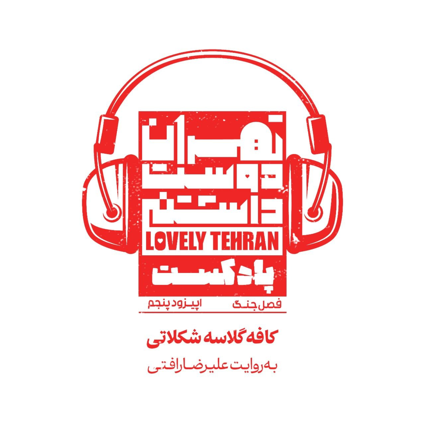کاور اپیزود پنجم: کافه گلاسهٔ شکلاتی