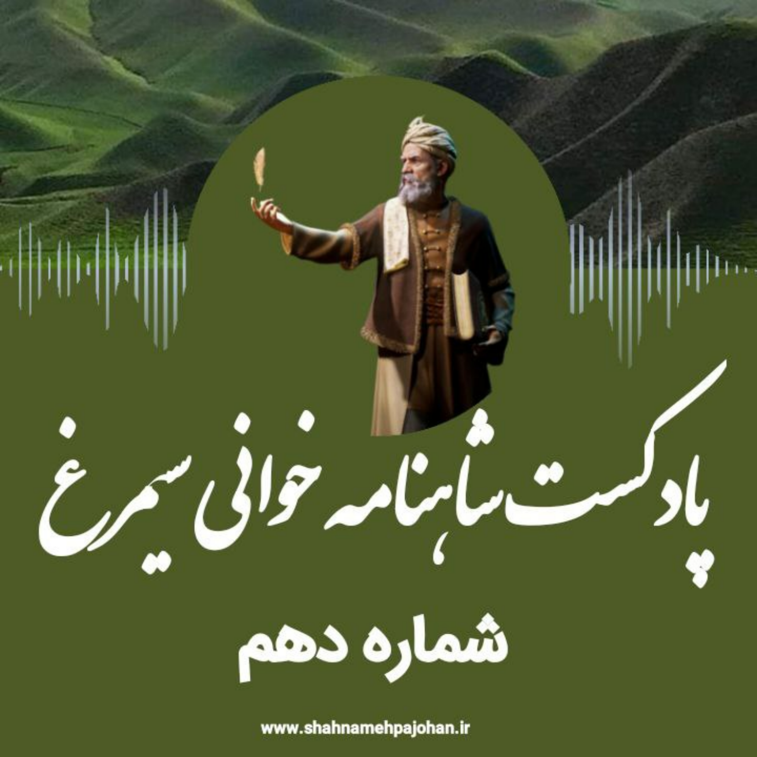 کاور پادکست شاهنامه خوانی سیمرغ / شماره دهم