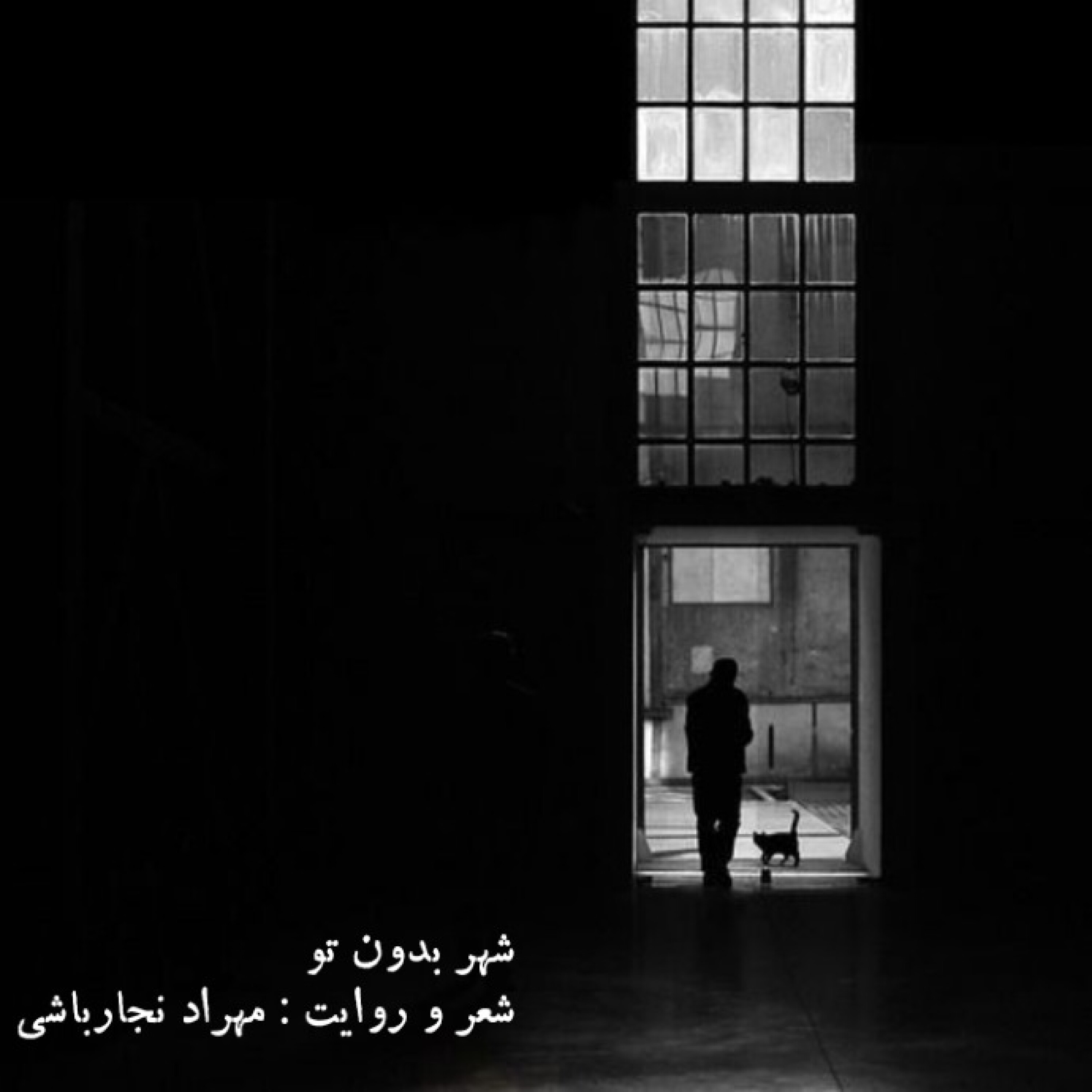 کاور شهر بدون تو