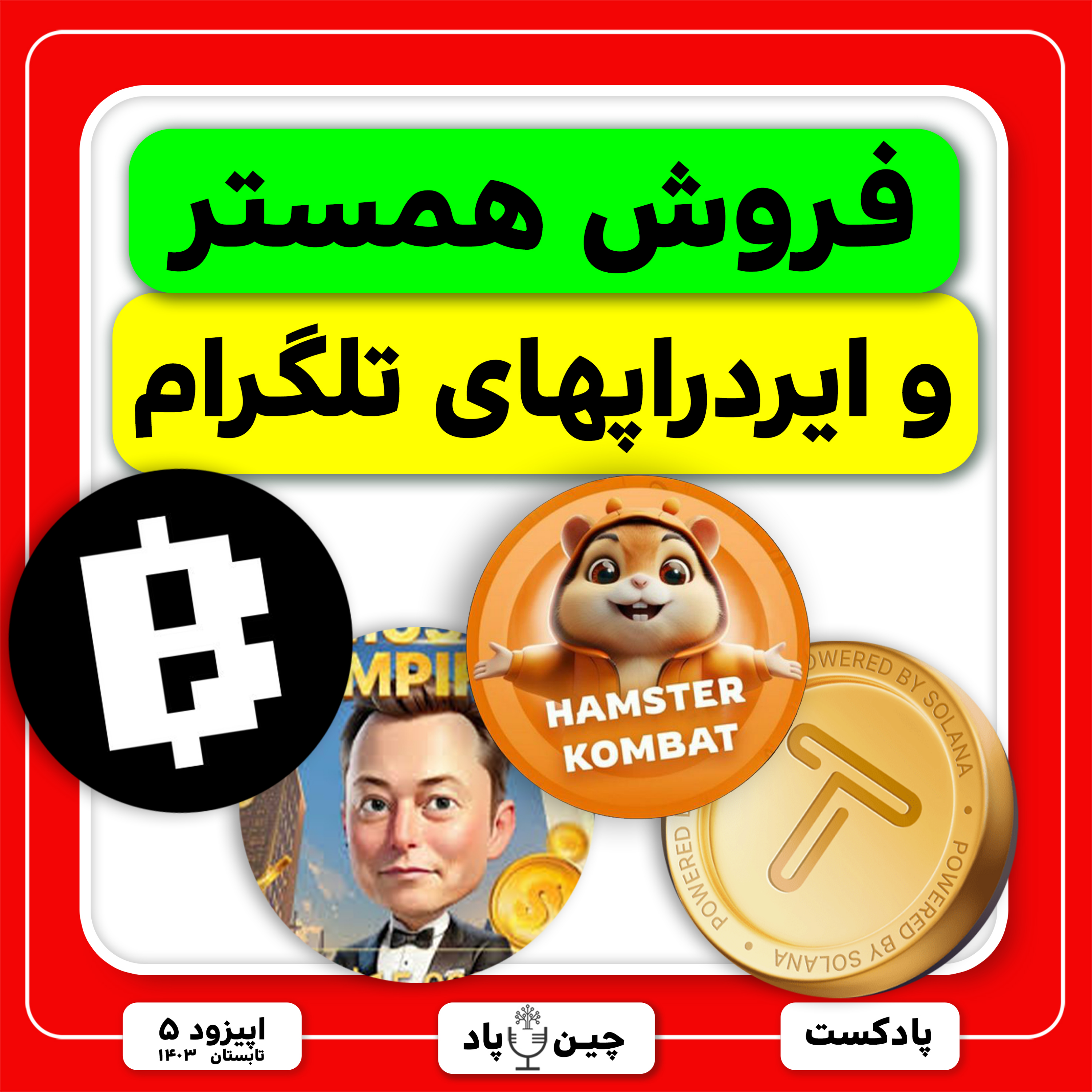 فروش همستر و ایردراپهای تلگرام episode artwork