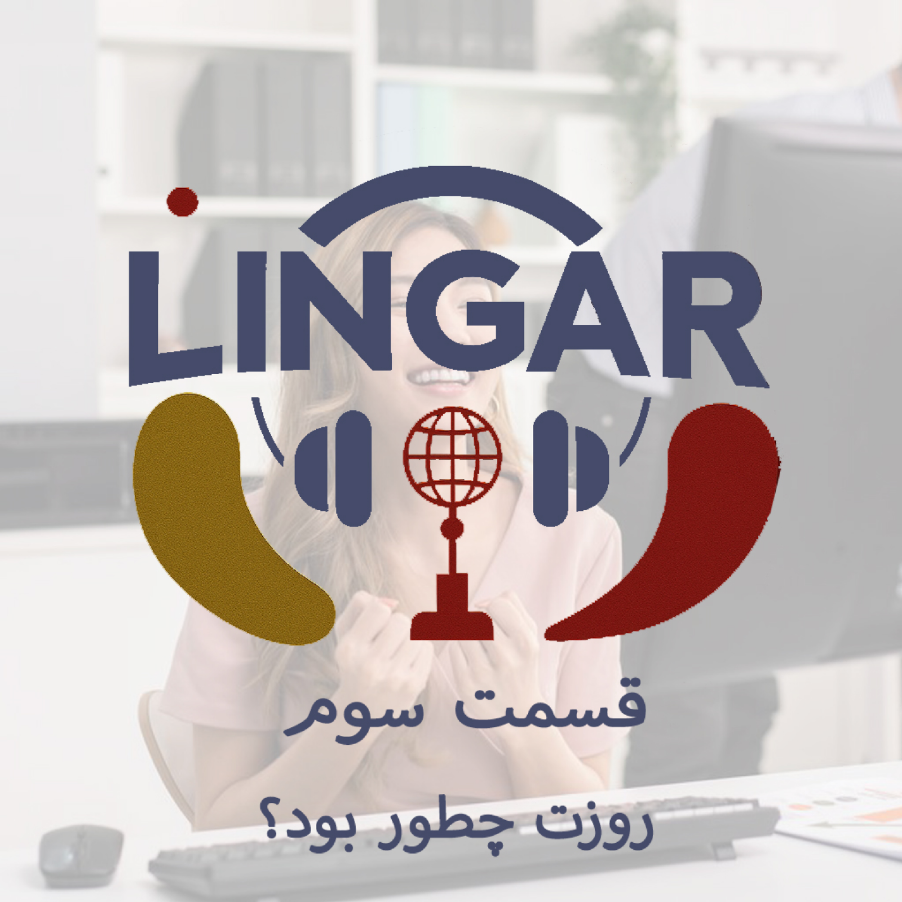 کاور به زبان فرانسه راجع به روزتان صحبت کنید