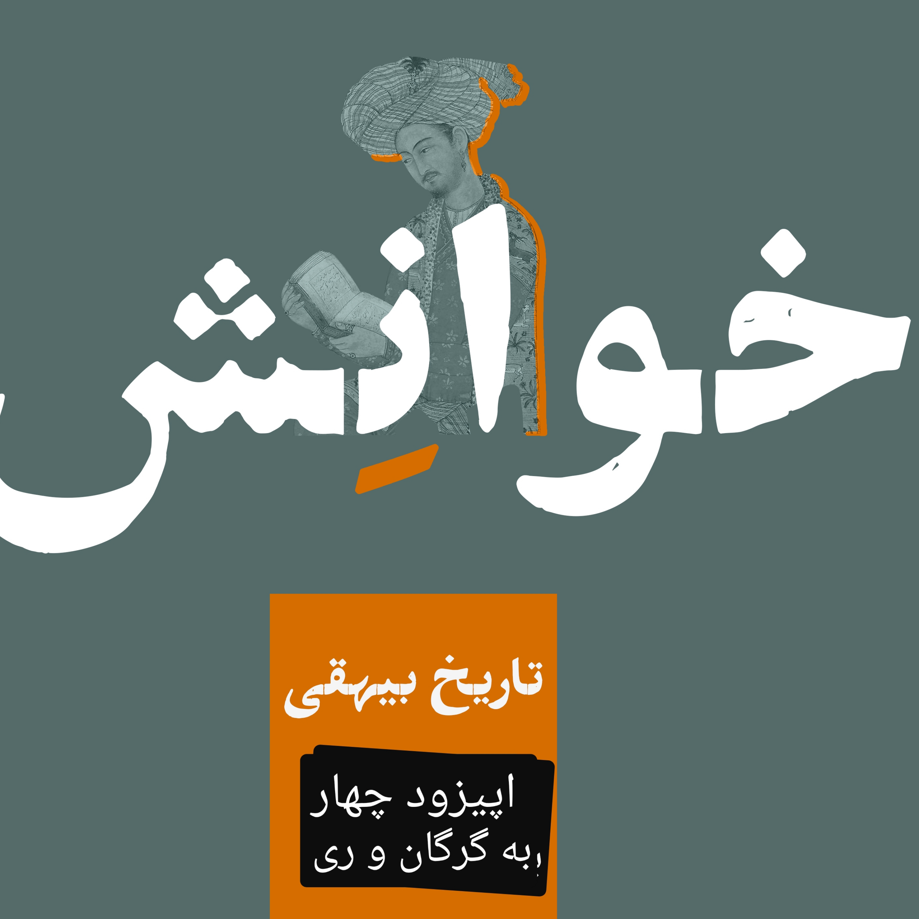 کاور ۴-تاریخ بیهقی-به گرگان وری