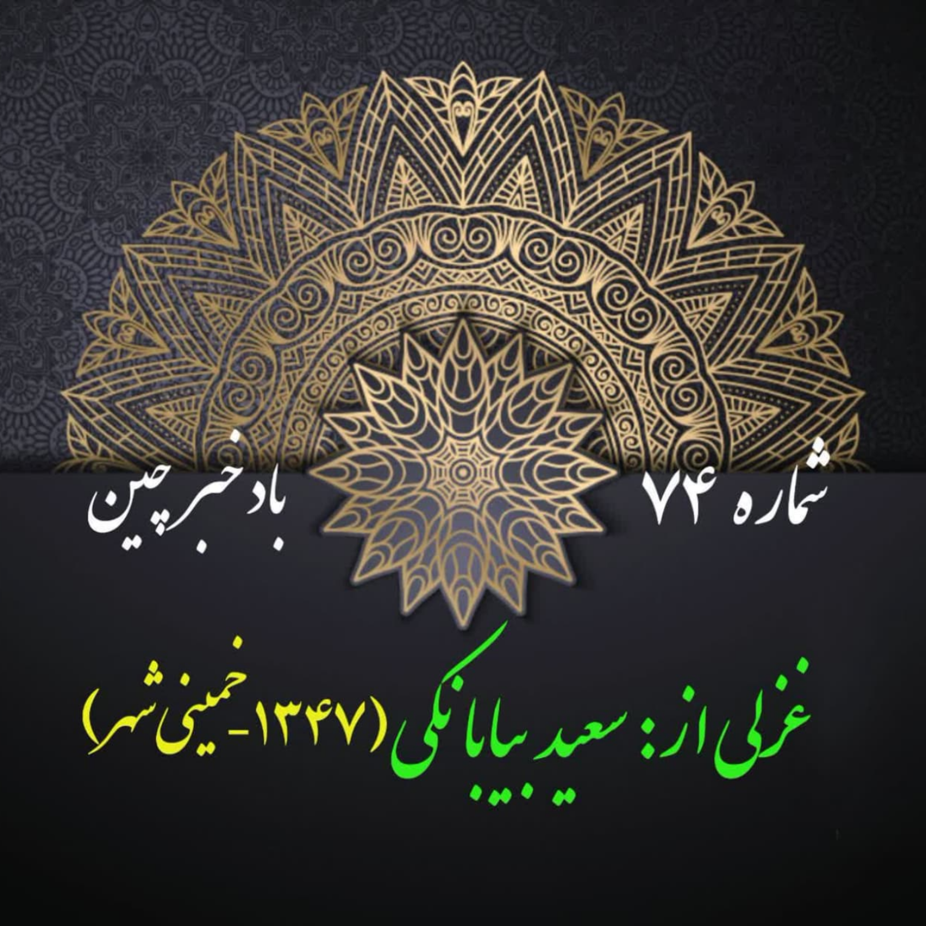 کاور شمارۀ 74 - غزلی از سعید بیابانکی