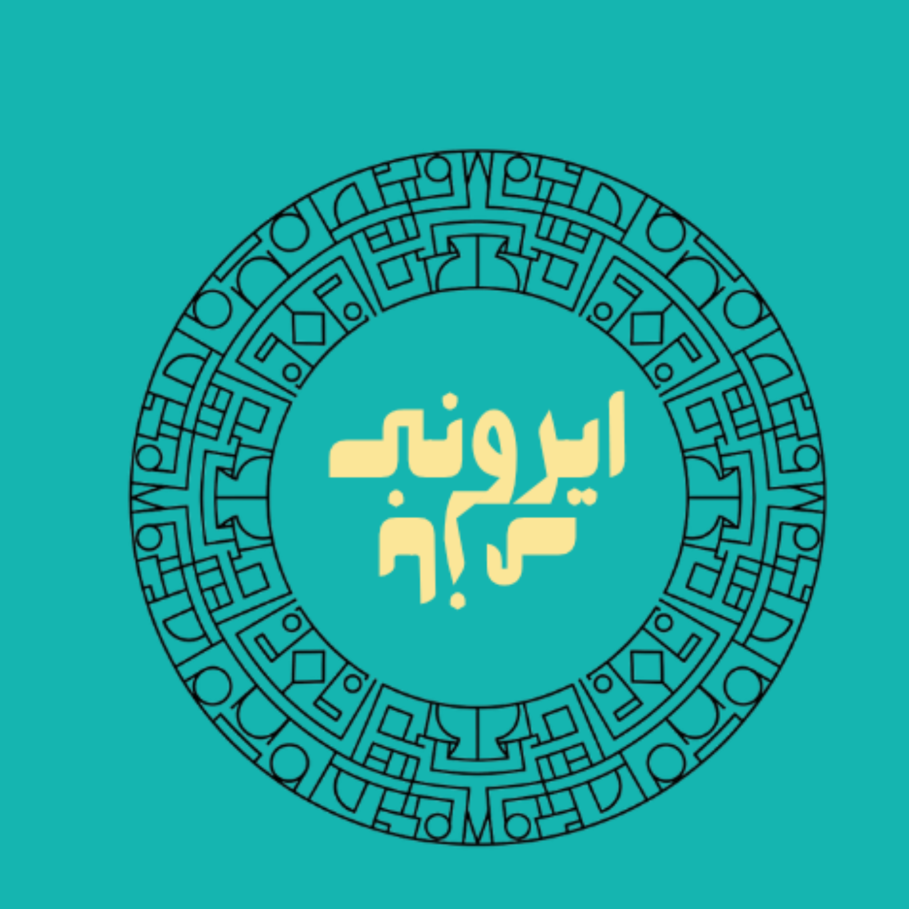 گریز از تاریخ