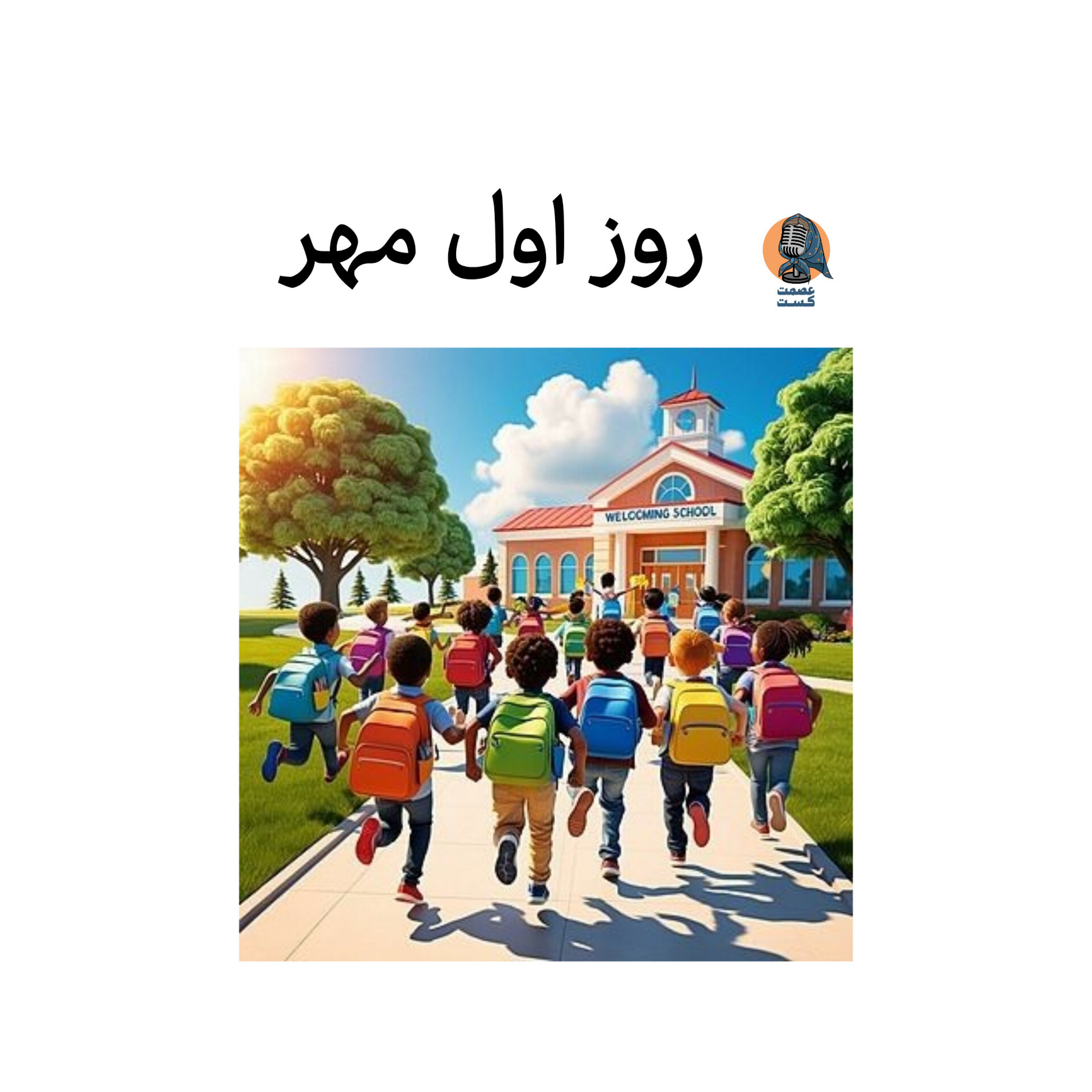 اپیزود سوم: روز‌ اول مهر