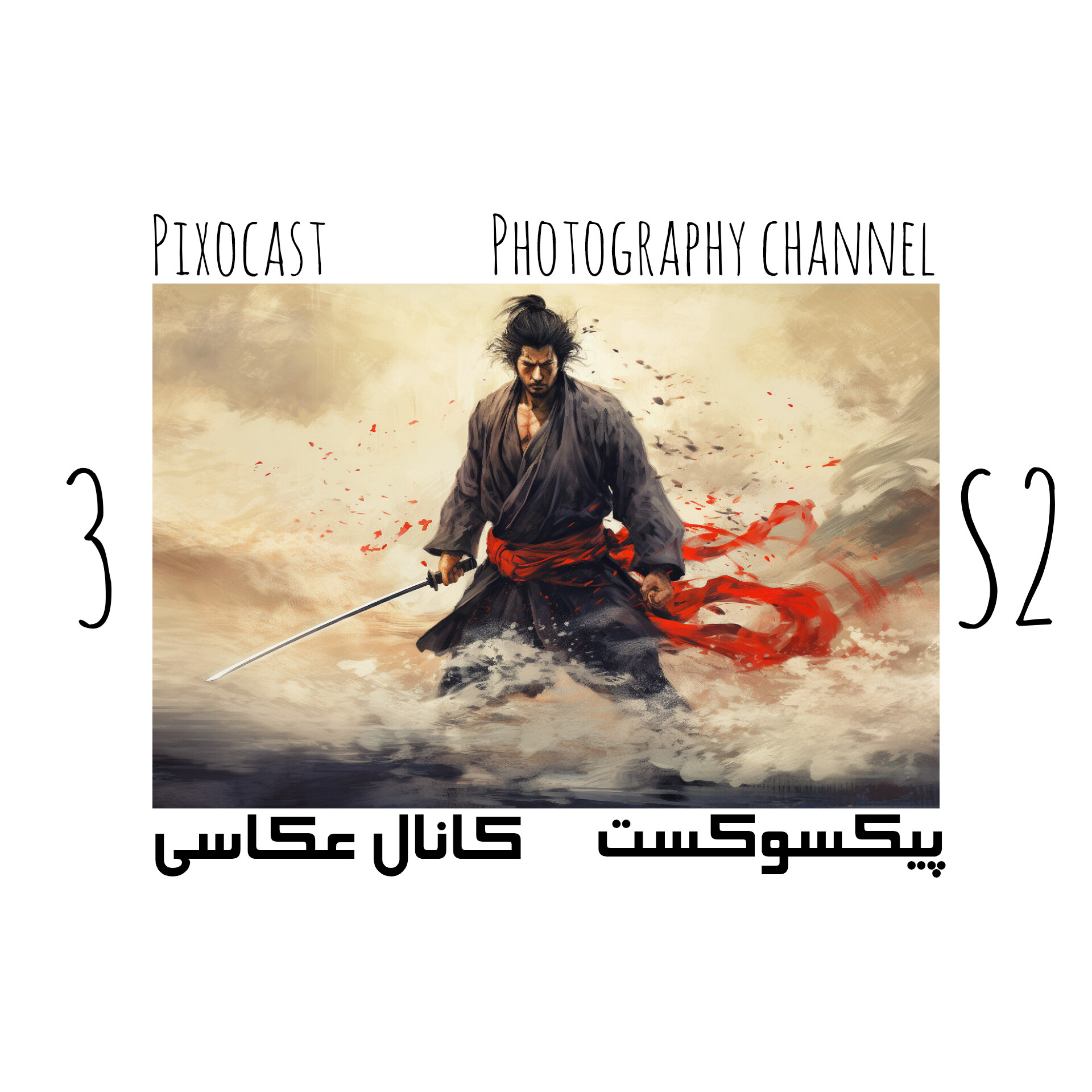 کاور 38-یه سامورایی درباره عکاسی چی میگه؟(انگیزشی)