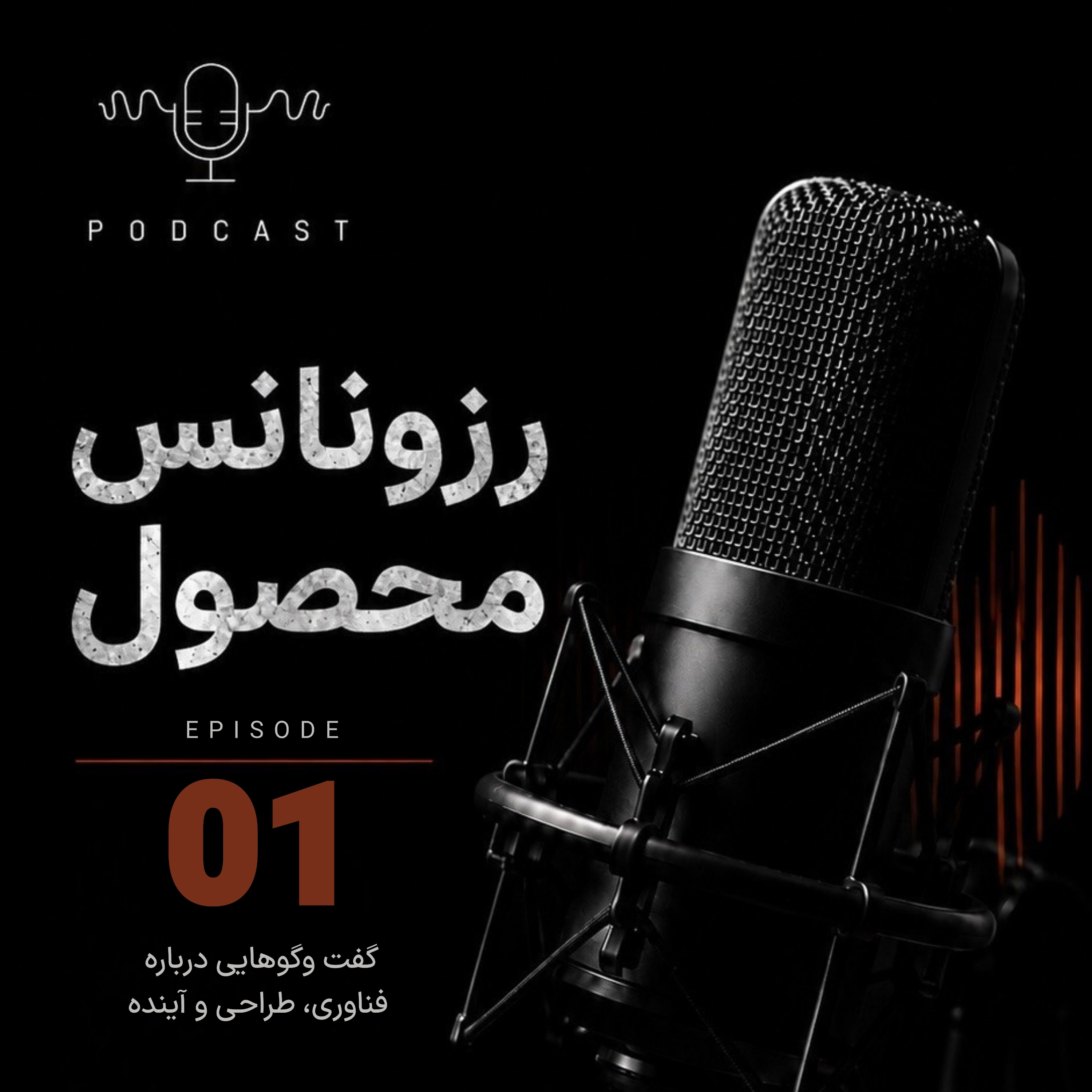 کاور رزونانس محصول - محصول از کجا متولد می‌شود؟