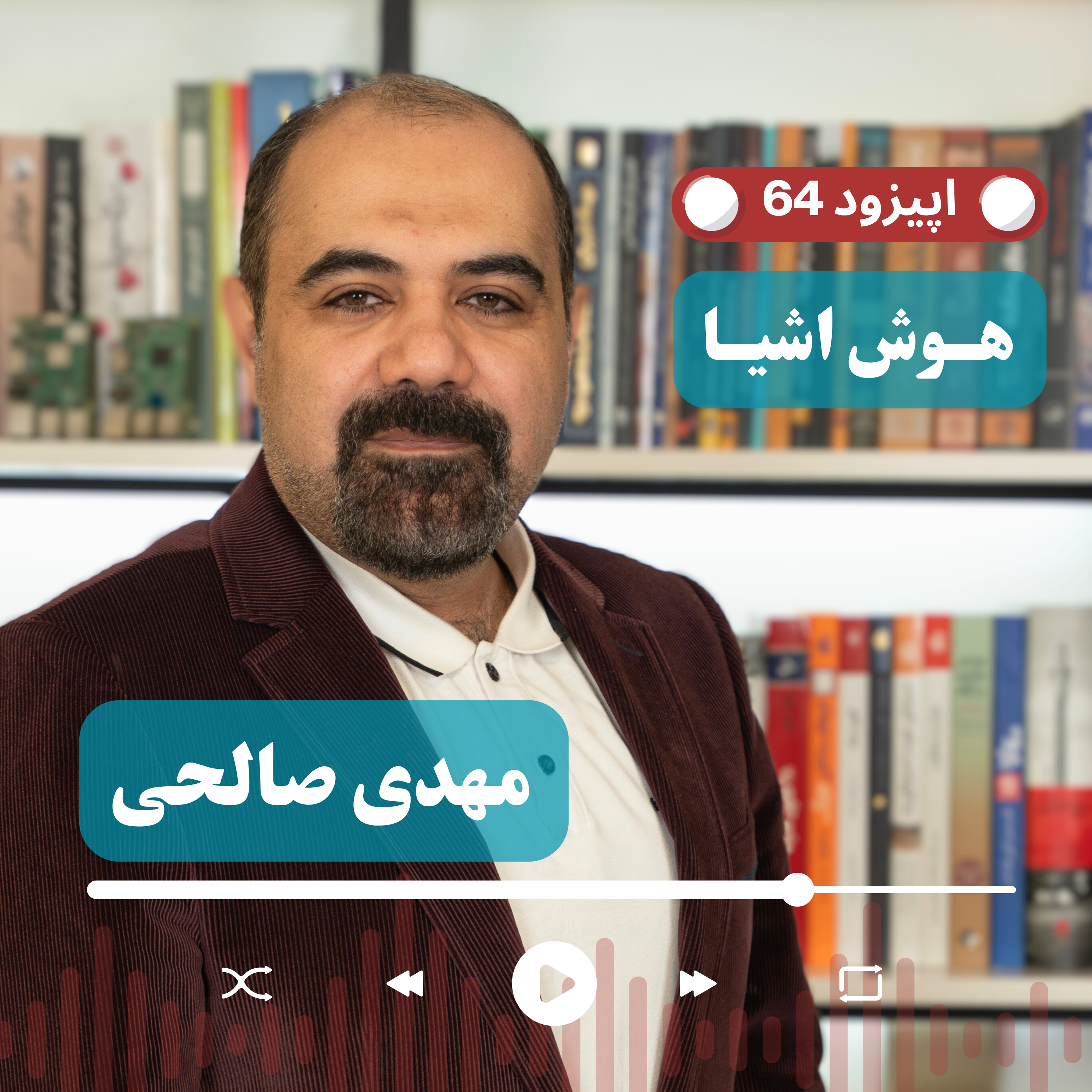 کاور EP64 مهدی صالحی، چرا نباید فقط مصرف کننده بمانیم؟ زبان فارسی و آینده فناوری