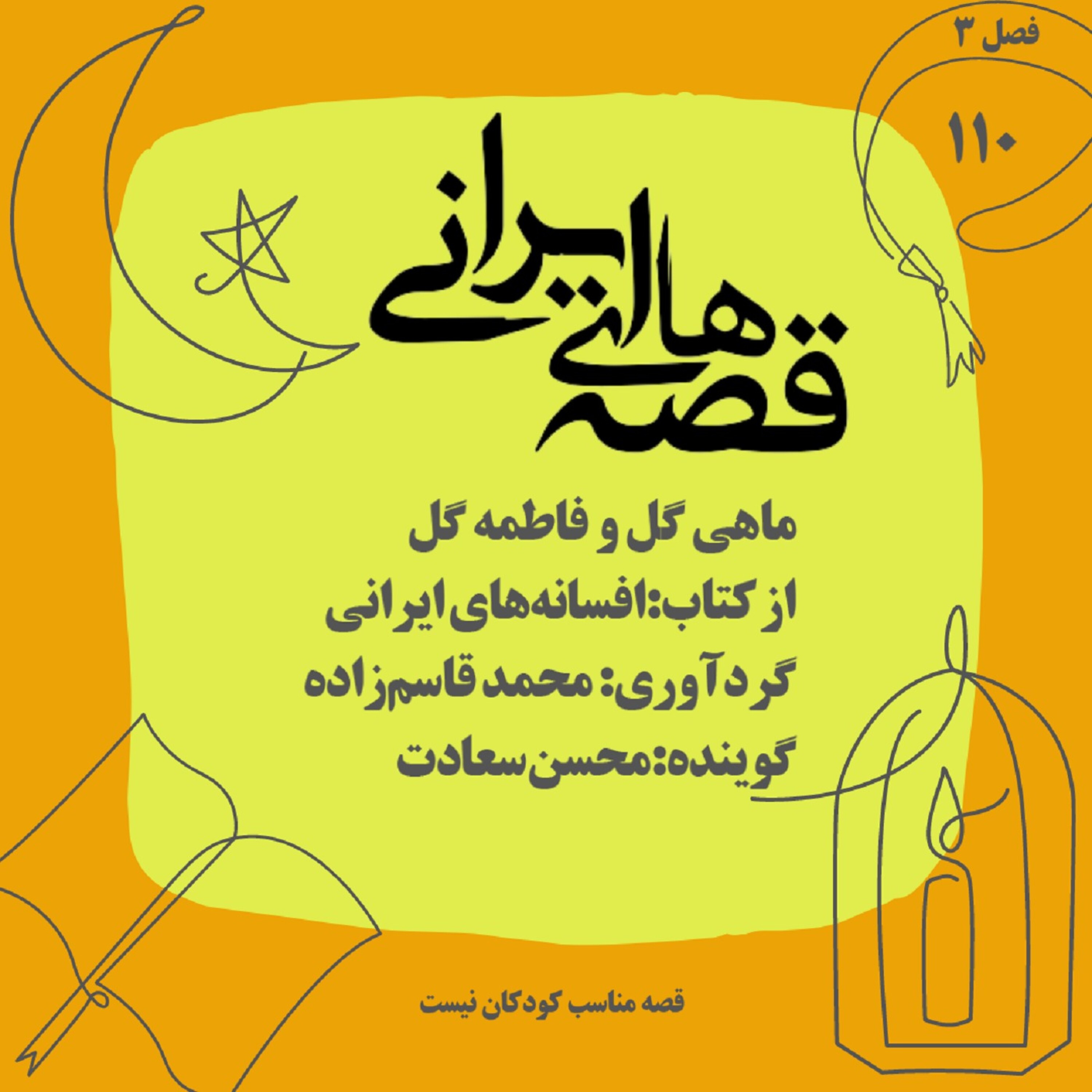 ماهی گل و فاطمه‌گل