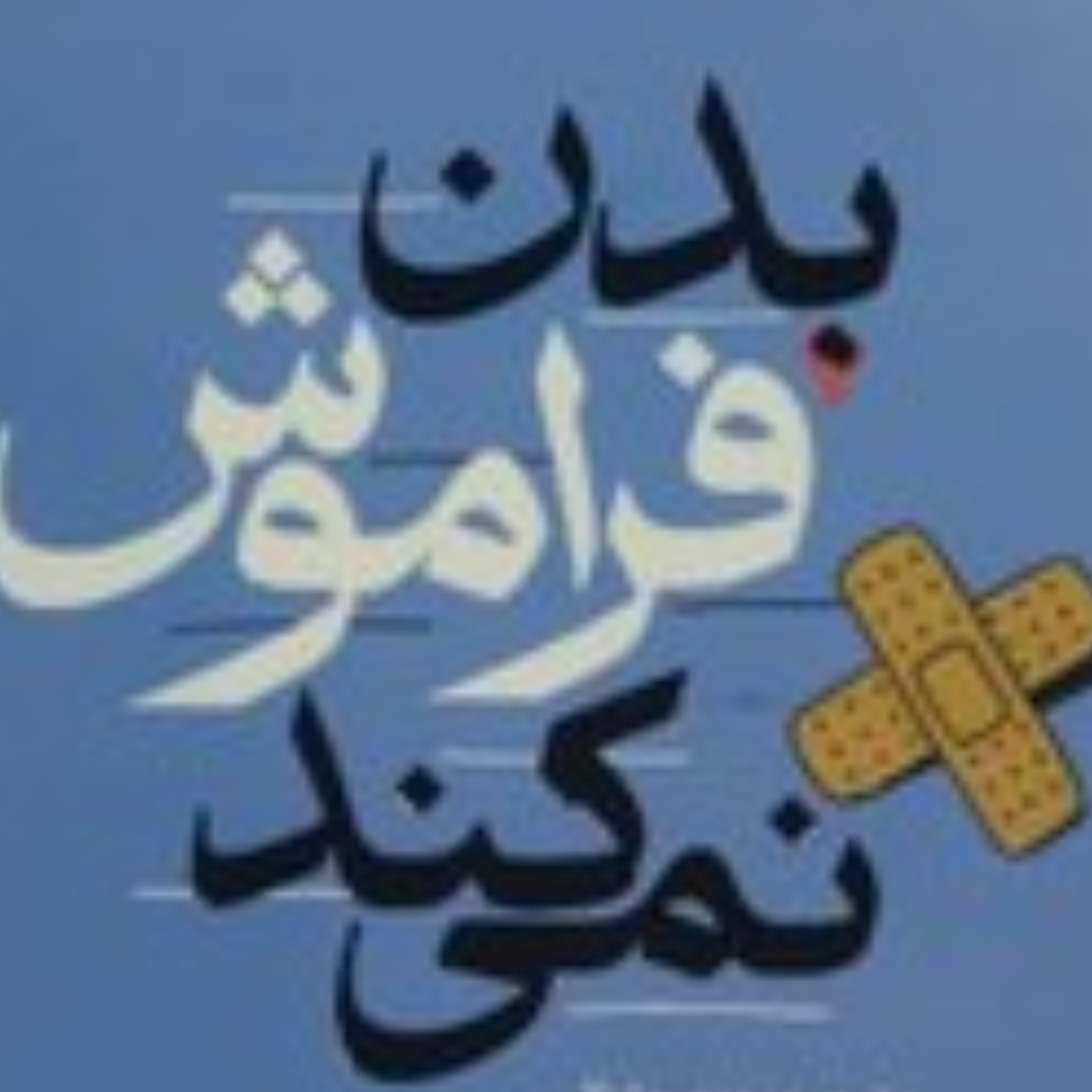 کاور بدن فراموش نمی کند. بخش سوم