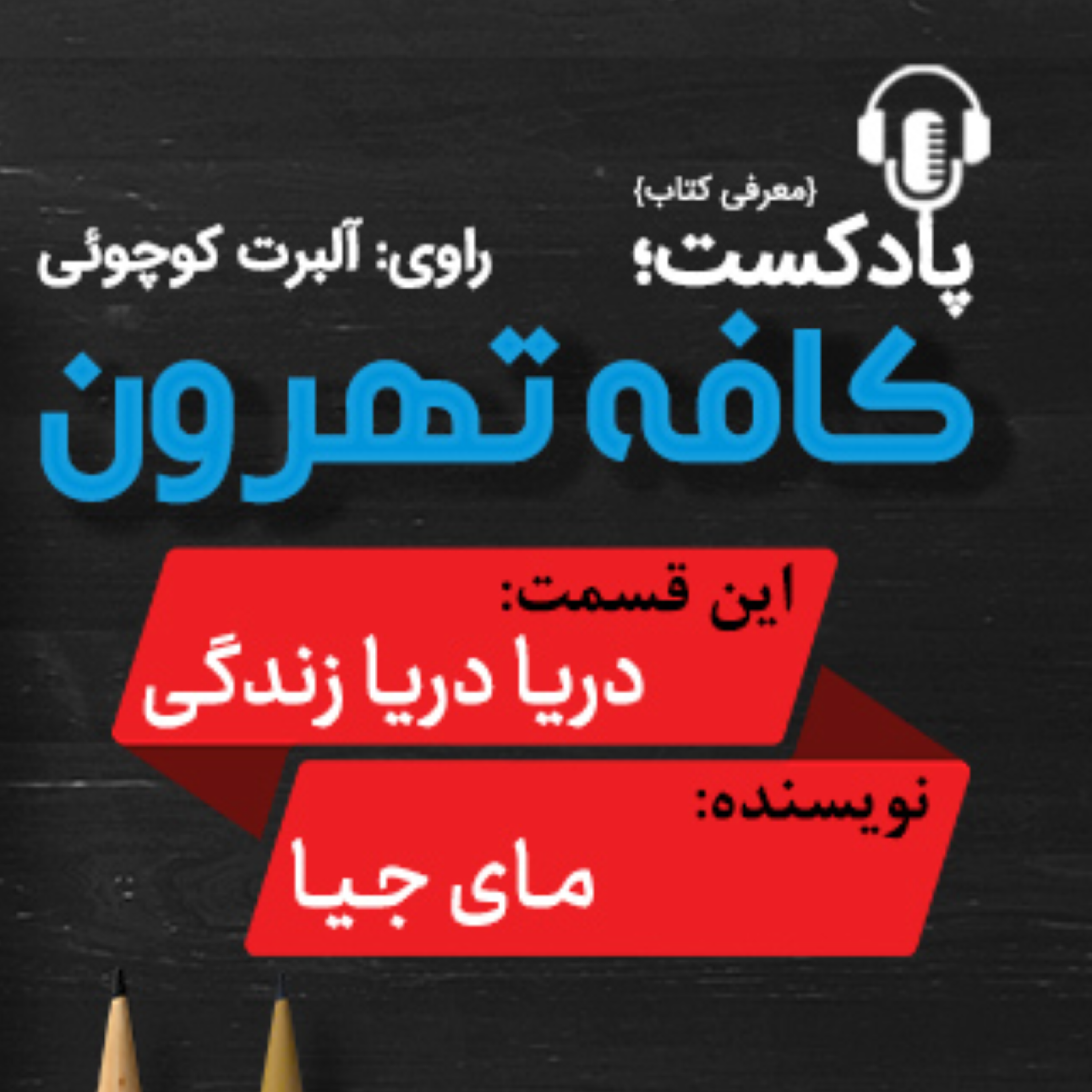 کاور دریا دریا زندگی اثر مای جیا