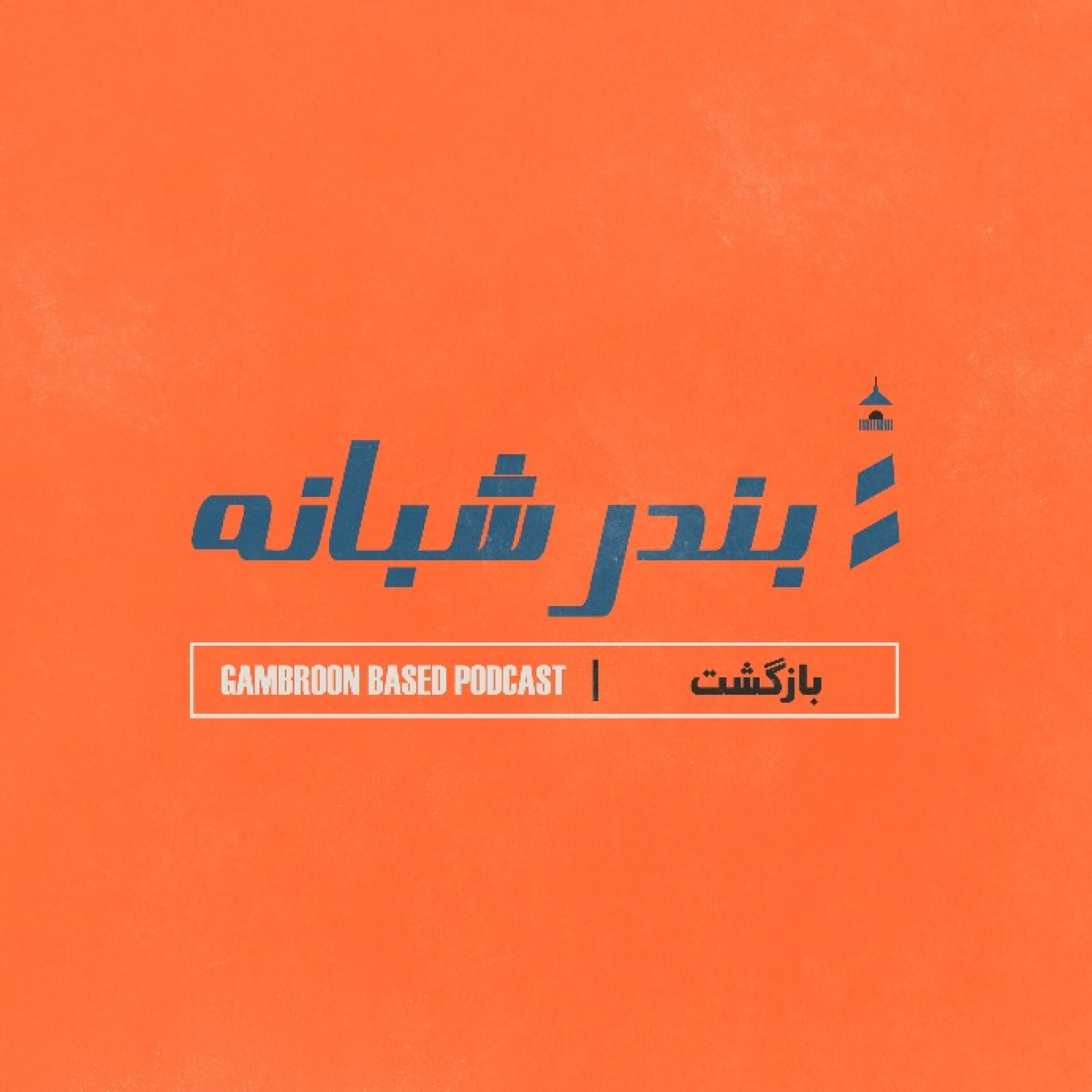 کاور بازگشت