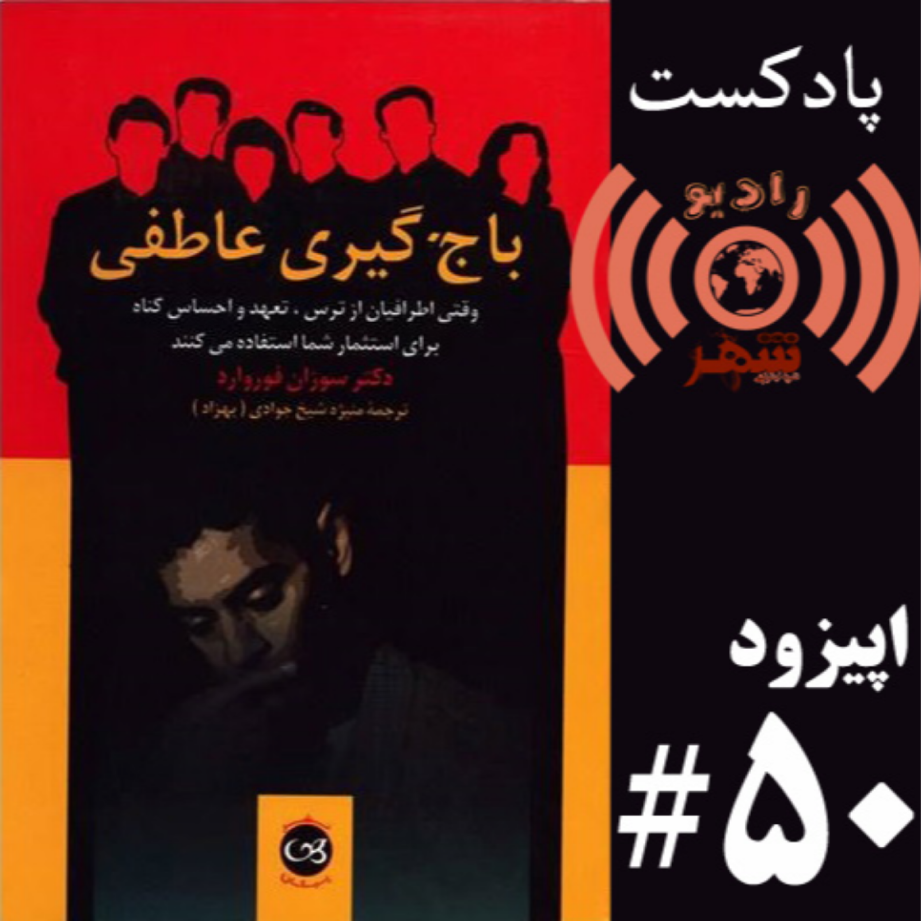 کاور رادیو شهر - اپیزود پنجاه