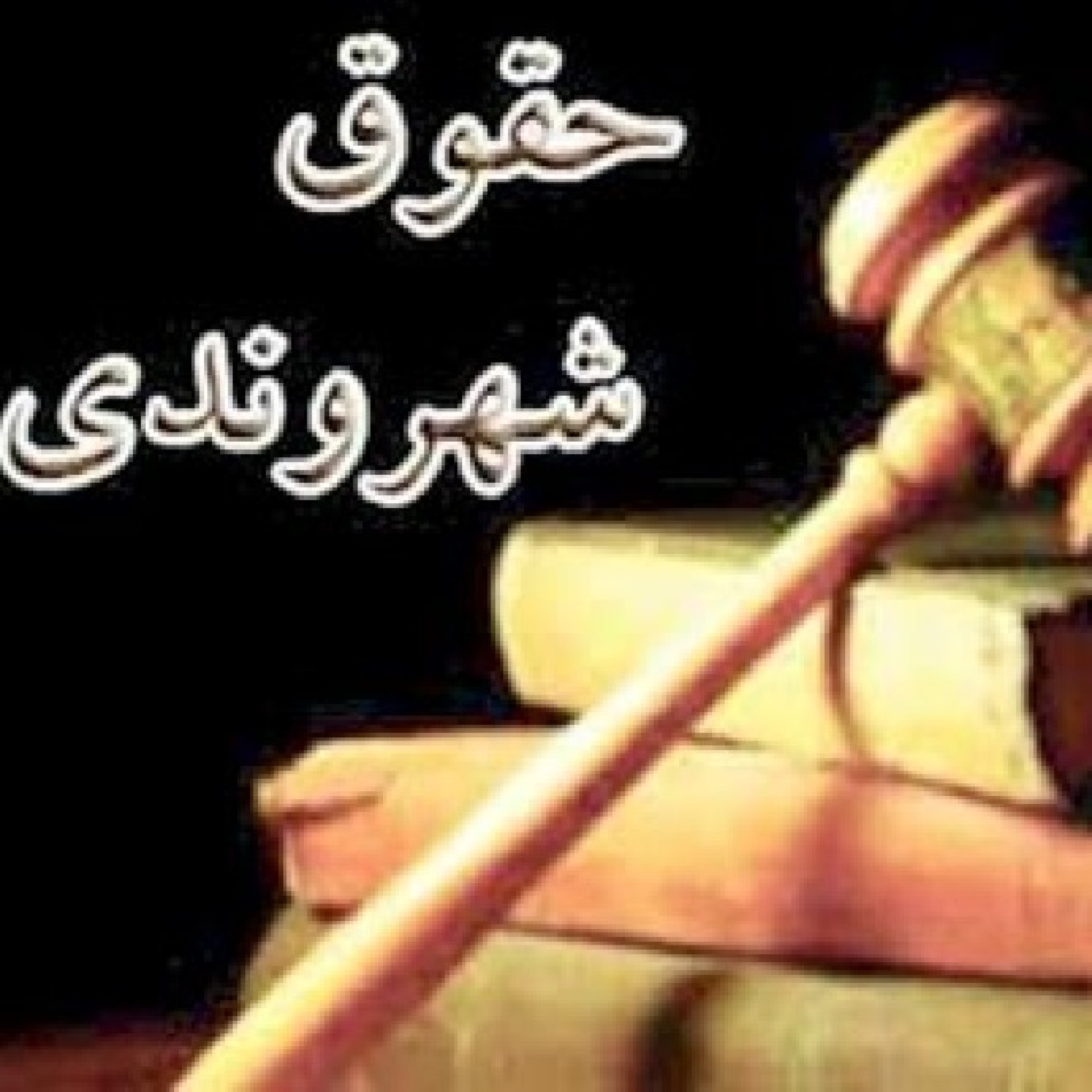حقوق شهروندی به زبان ساده ۱