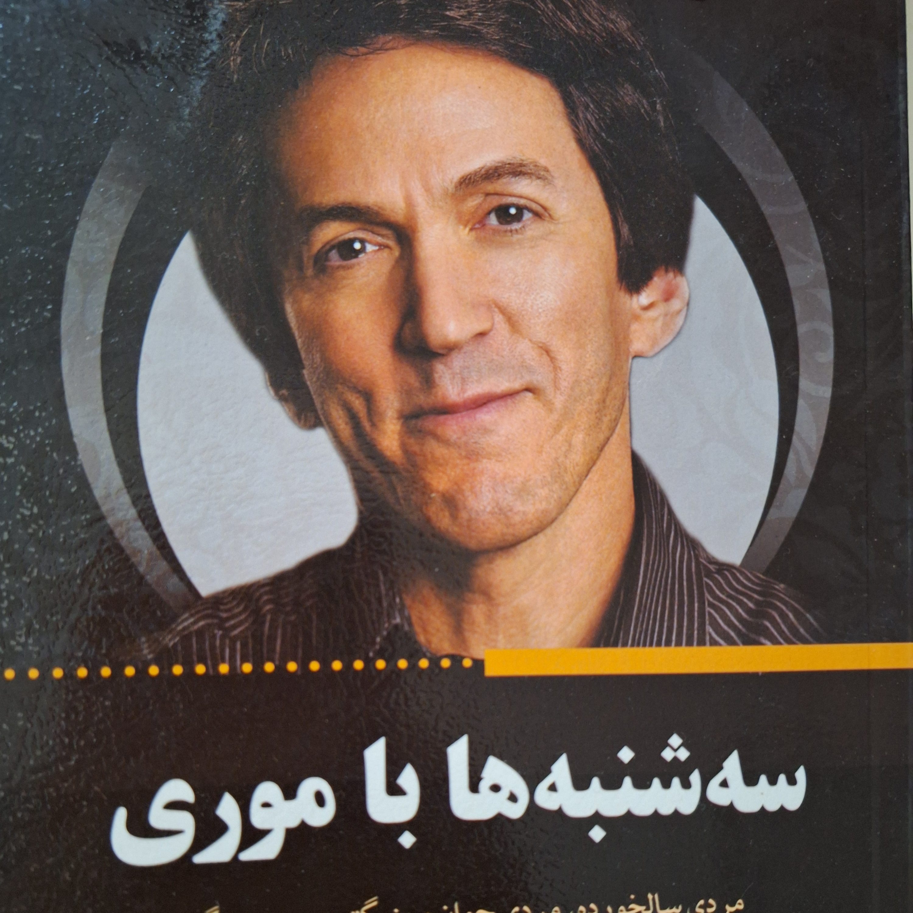کاور فصل۶ سه شنبه ها با موری