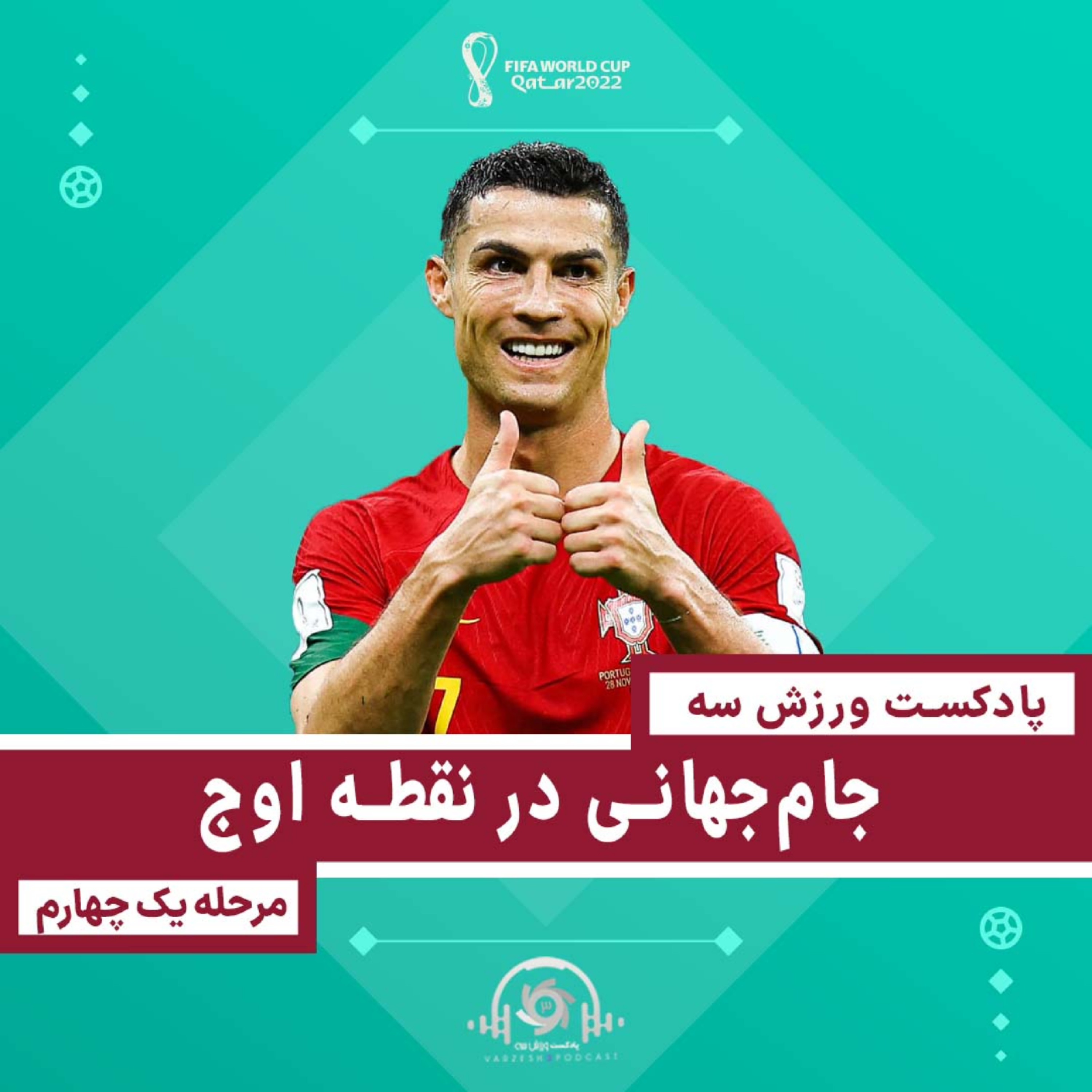 کاور پادکست ورزش سه - جامجهانی در نقطه اوج - مرحله یک چهارم