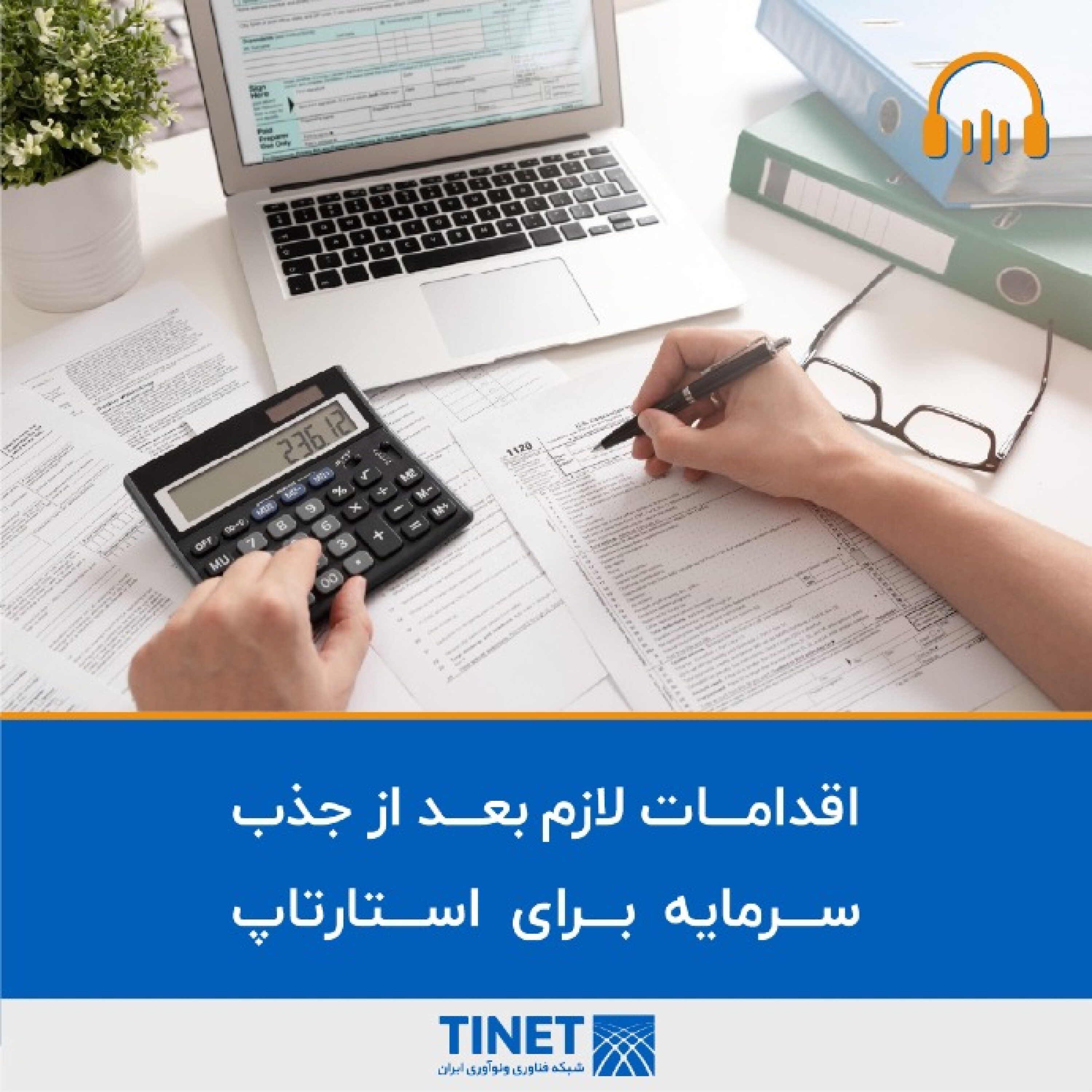 کاور اقدامات لازم بعد از جذب سرمایه برای استارتاپها