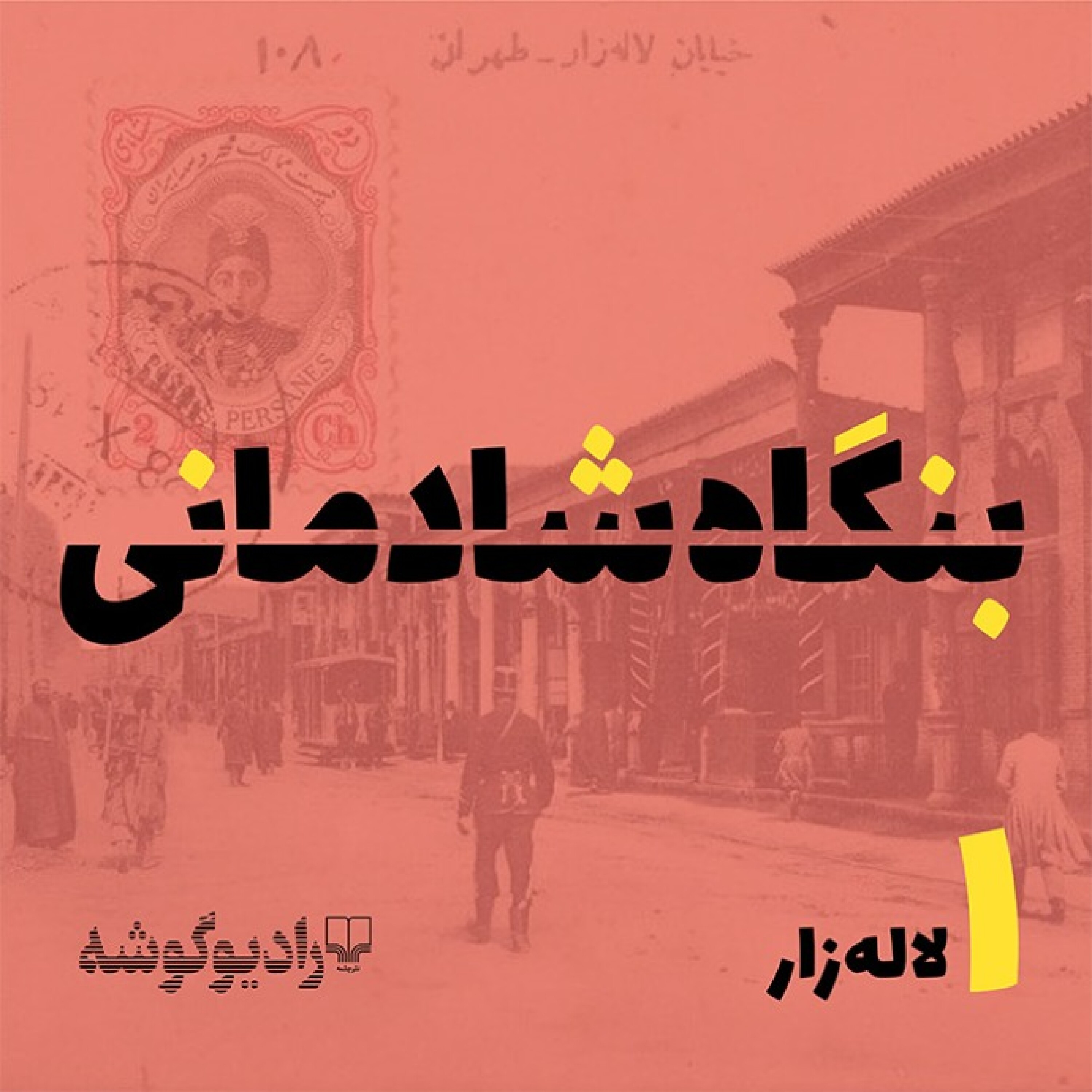 کاور پادکست بنگاه شادمانی - شمارهی 1: لالهزار
