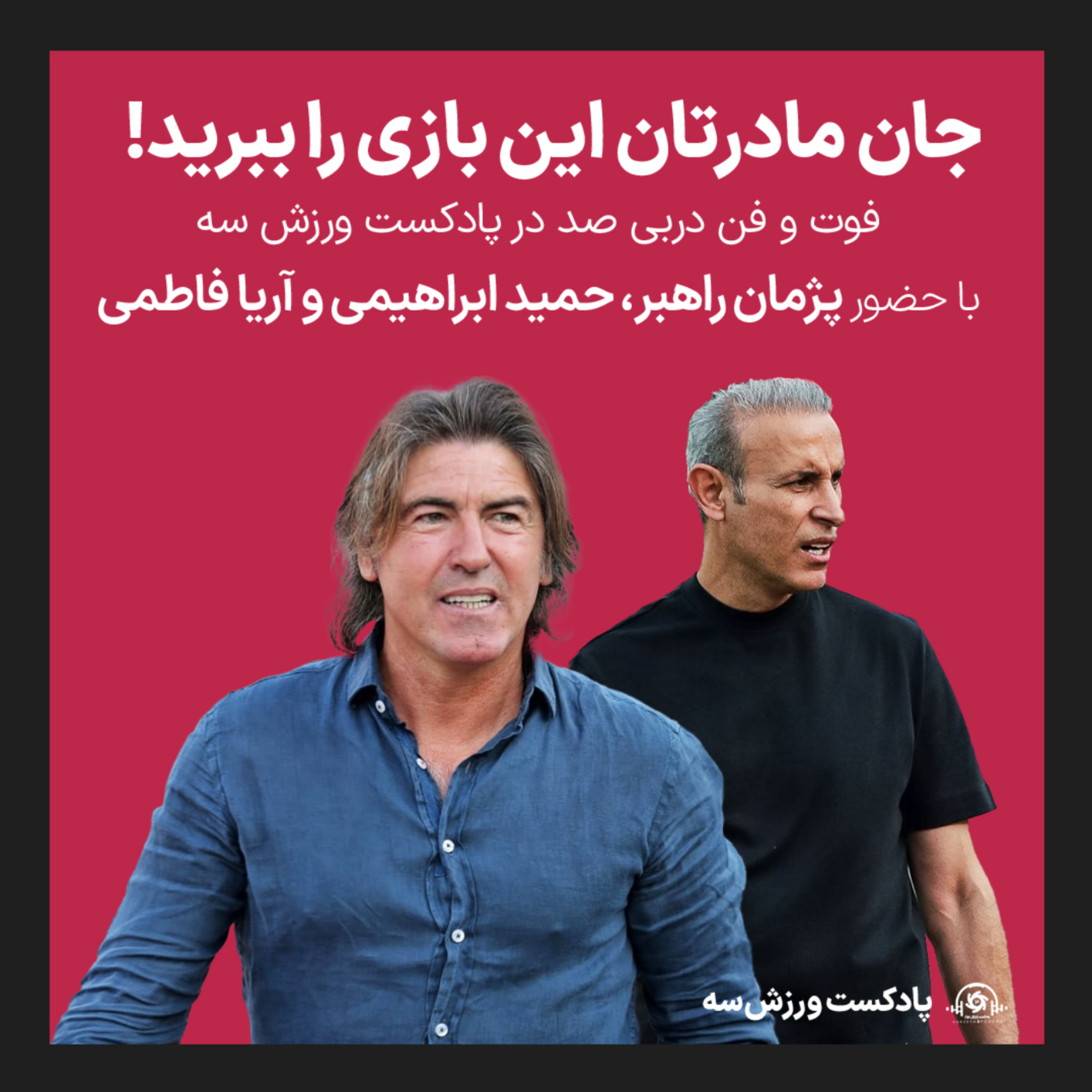 کاور پادکست ورزش سه: جان مادرتان این بازی را ببرید!