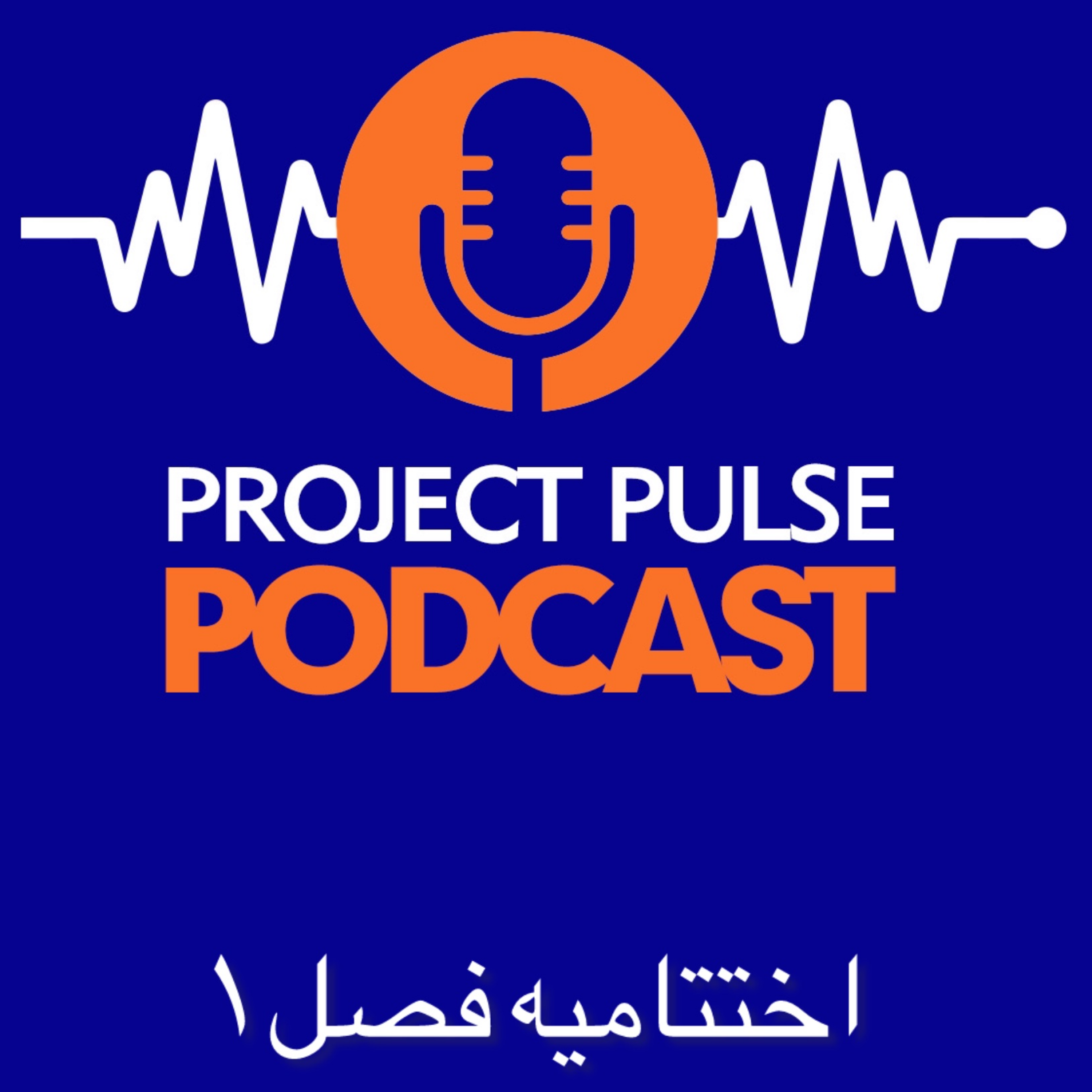 کاور اختتام فصل 1