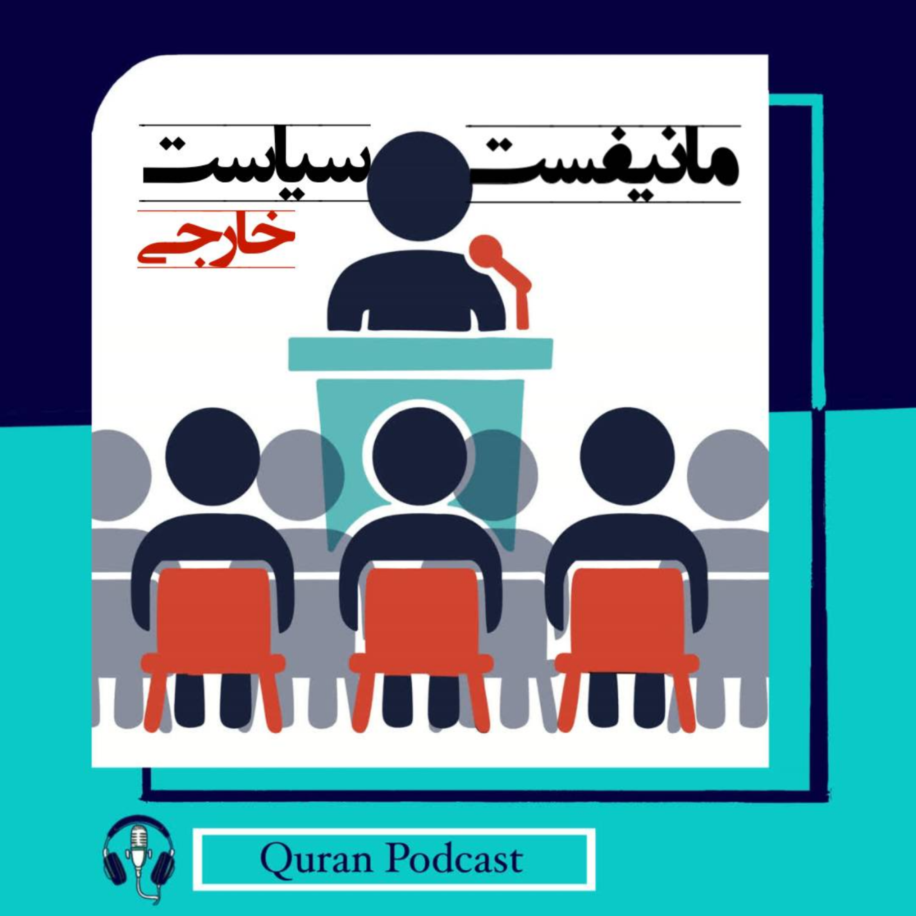 کاور مانیفست سیاست خارجی در قرآن