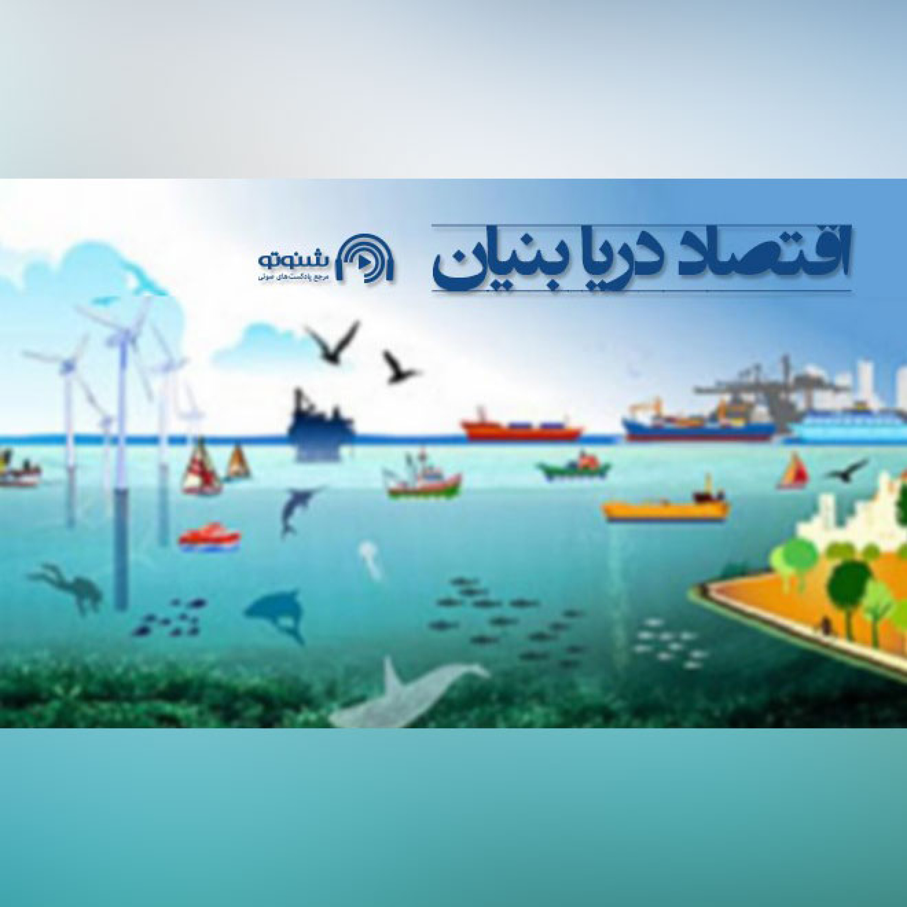 اقتصاد دریا بنیان