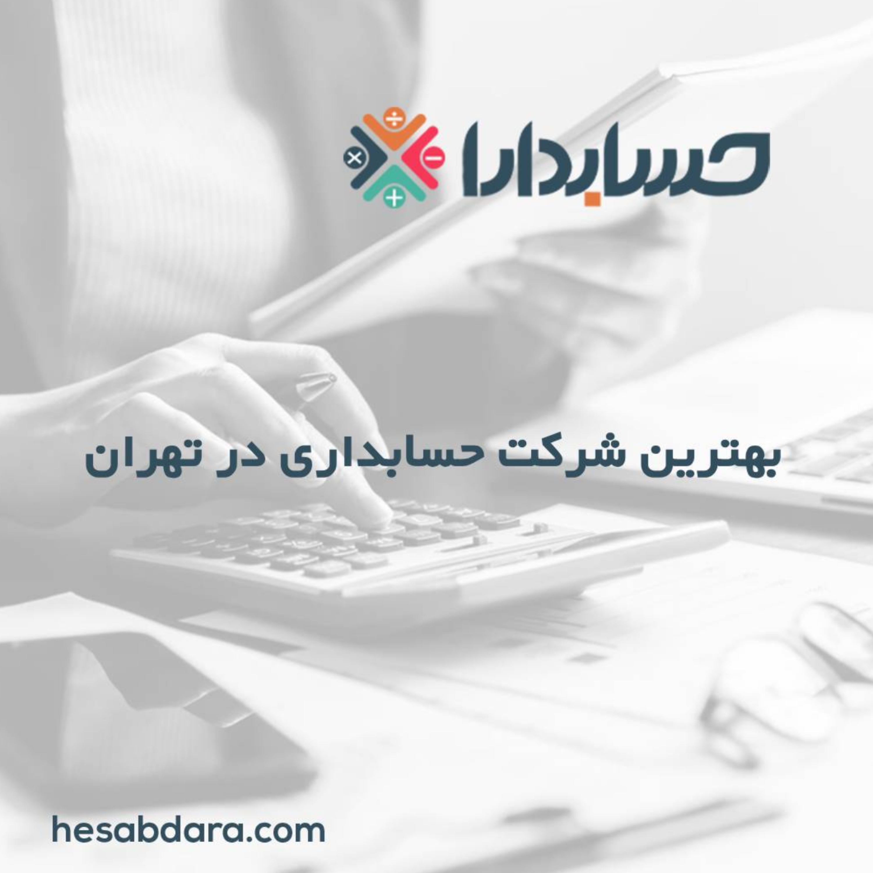 کاور بهترین شرکت حسابداری در تهران