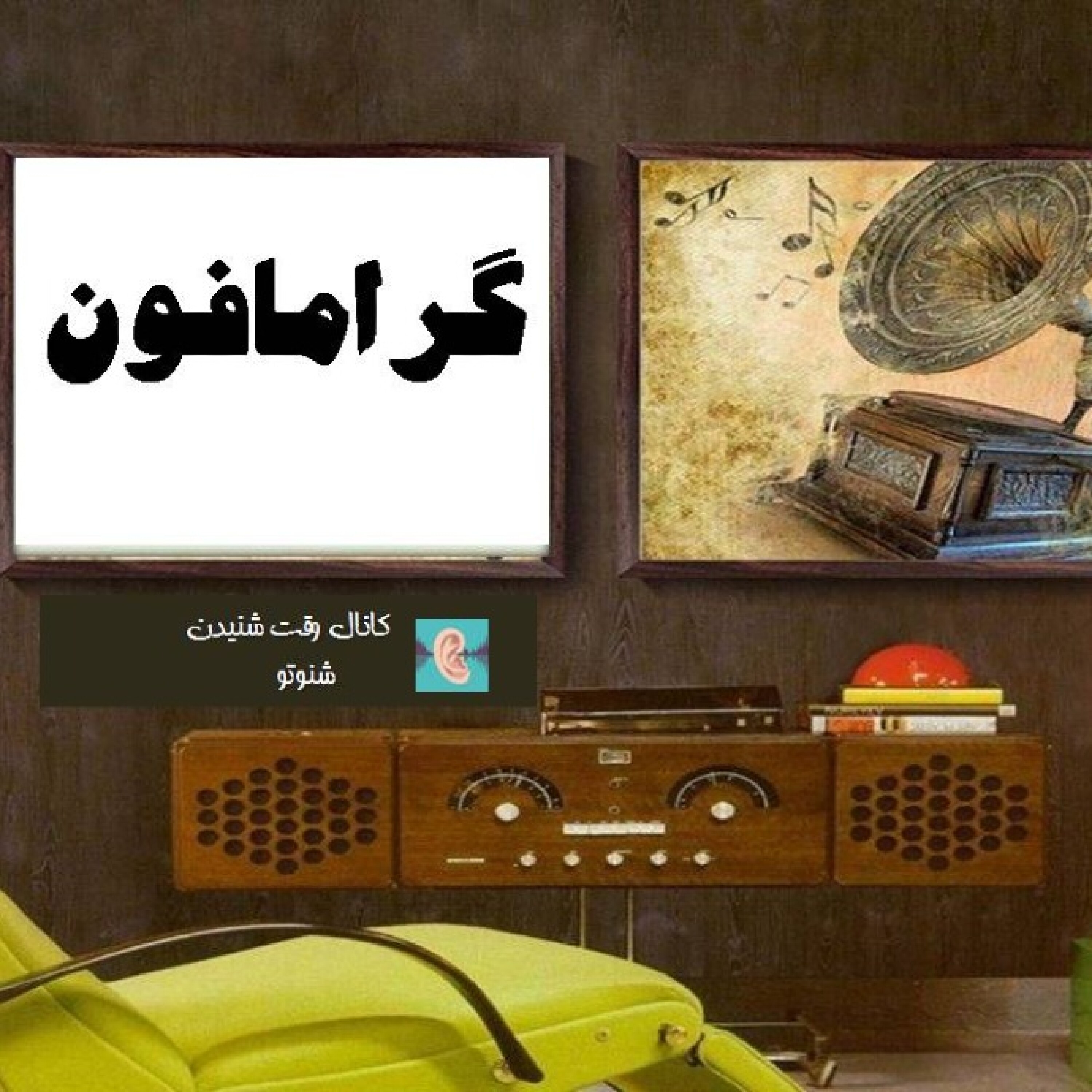 گرامافون- کاروان