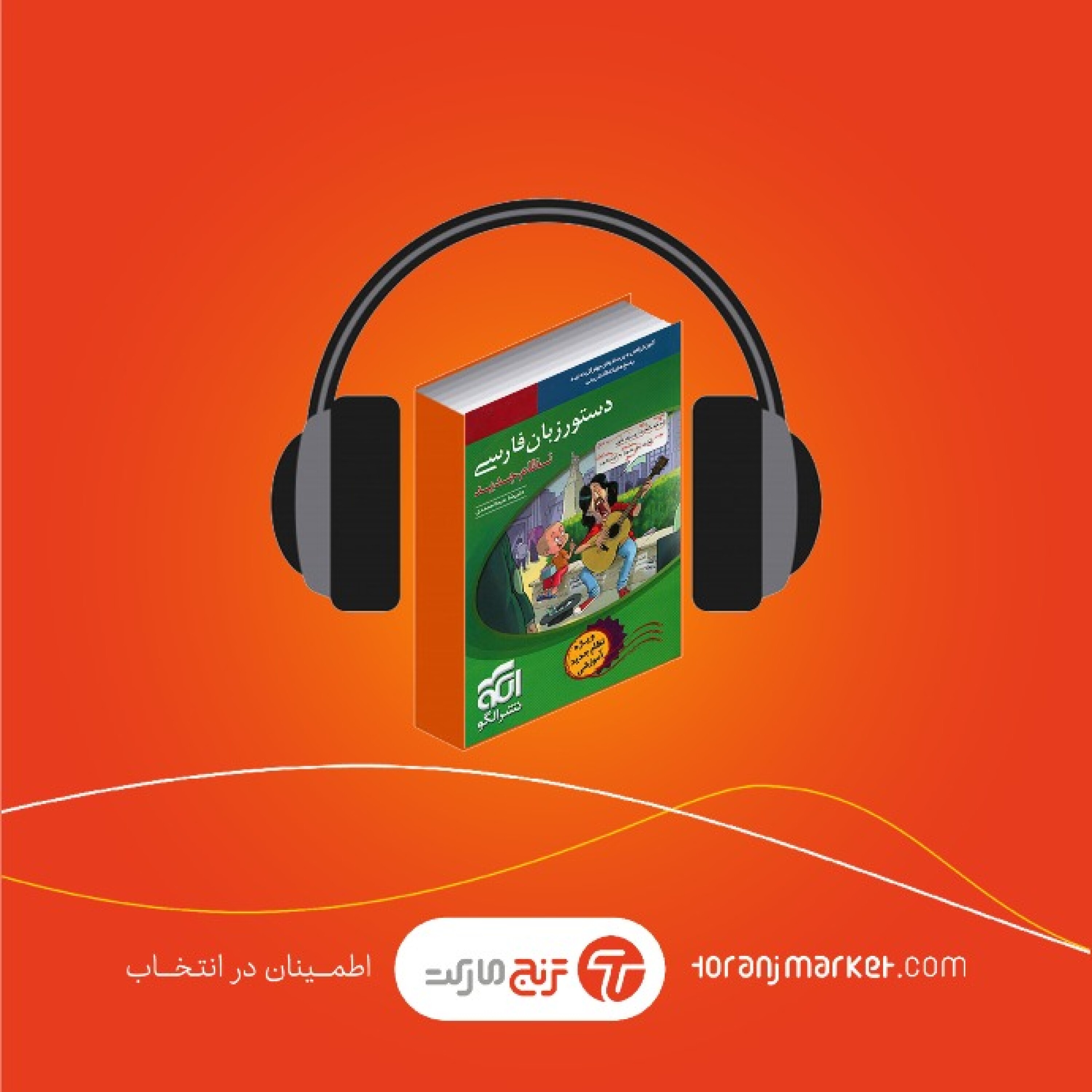 پادکست معرفی کتاب دستور زبان فارسی کنکور نشر الگو- رادیو ترنج مارکت