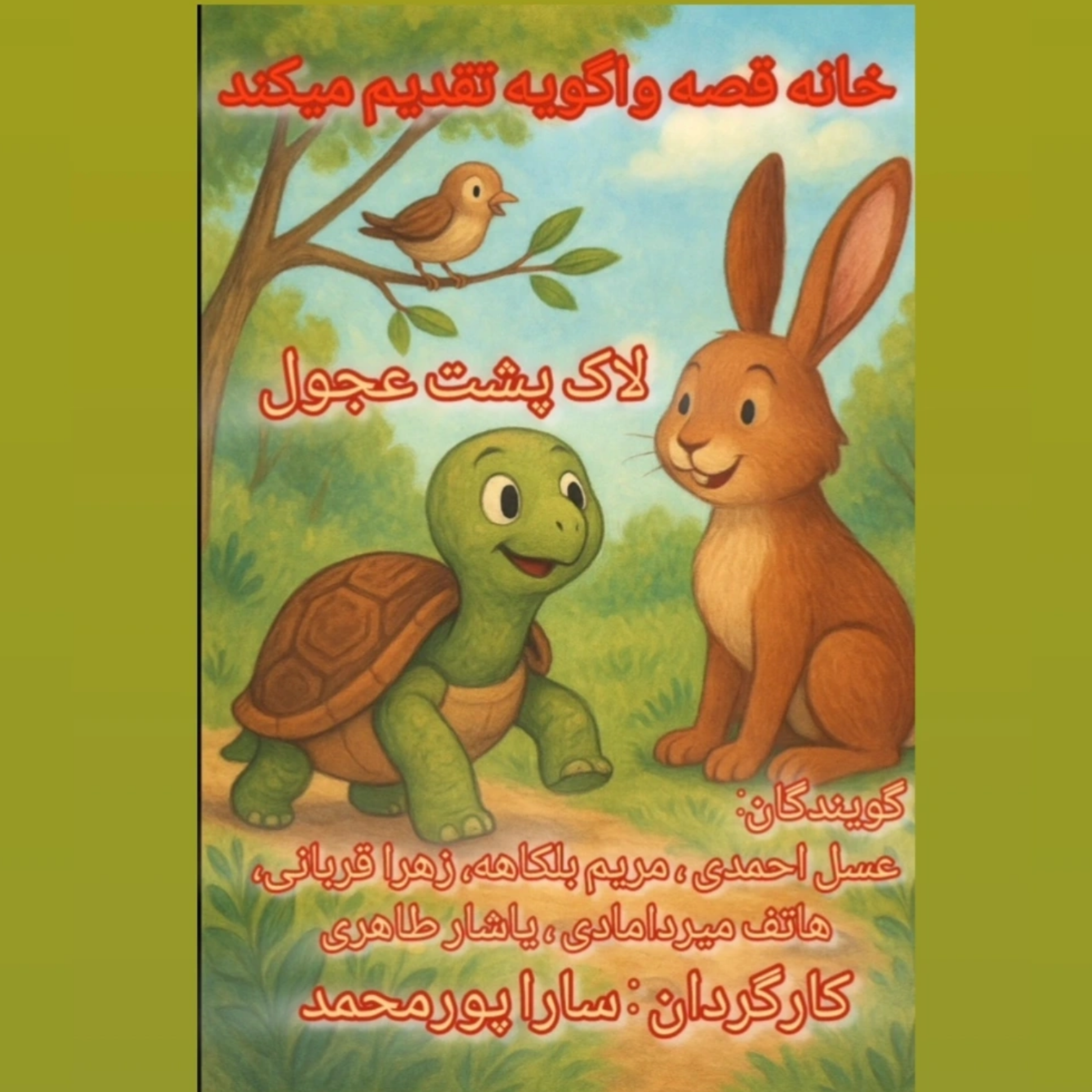 کاور لاک پشت عجول