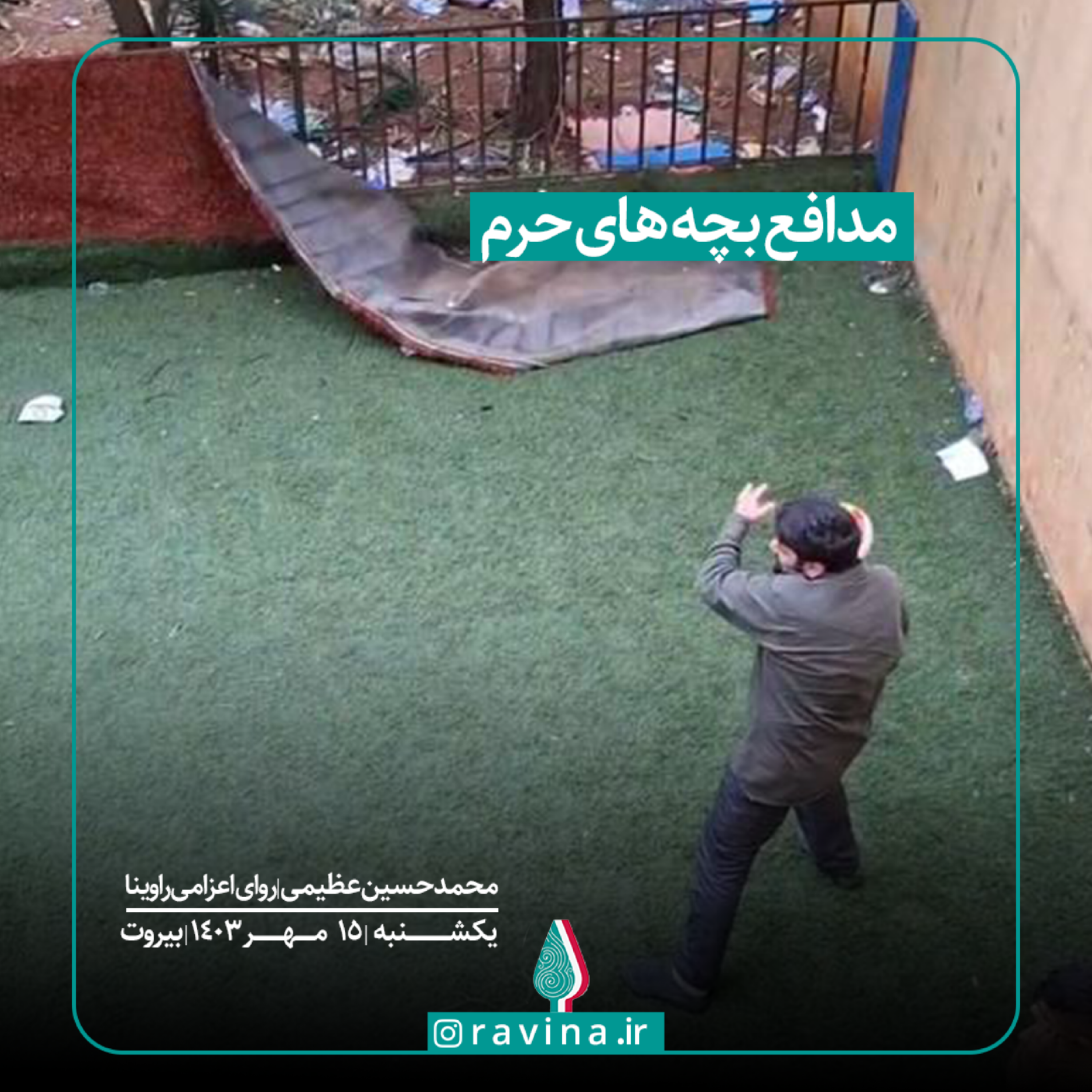 کاور مدافعبچههایحرم