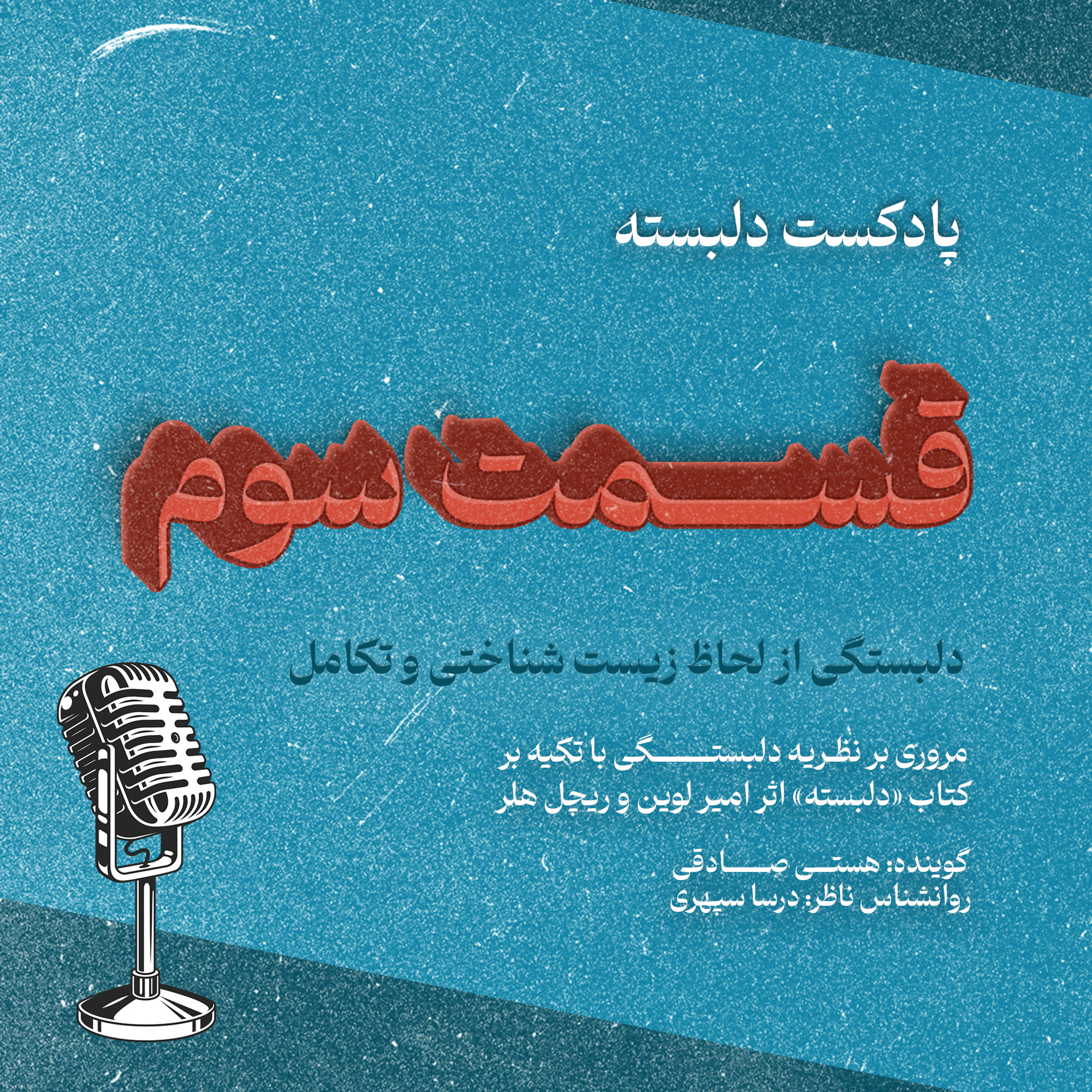 کاور قسمت سوم: دلبستگی از لحاظ زیست شناختی و تکامل