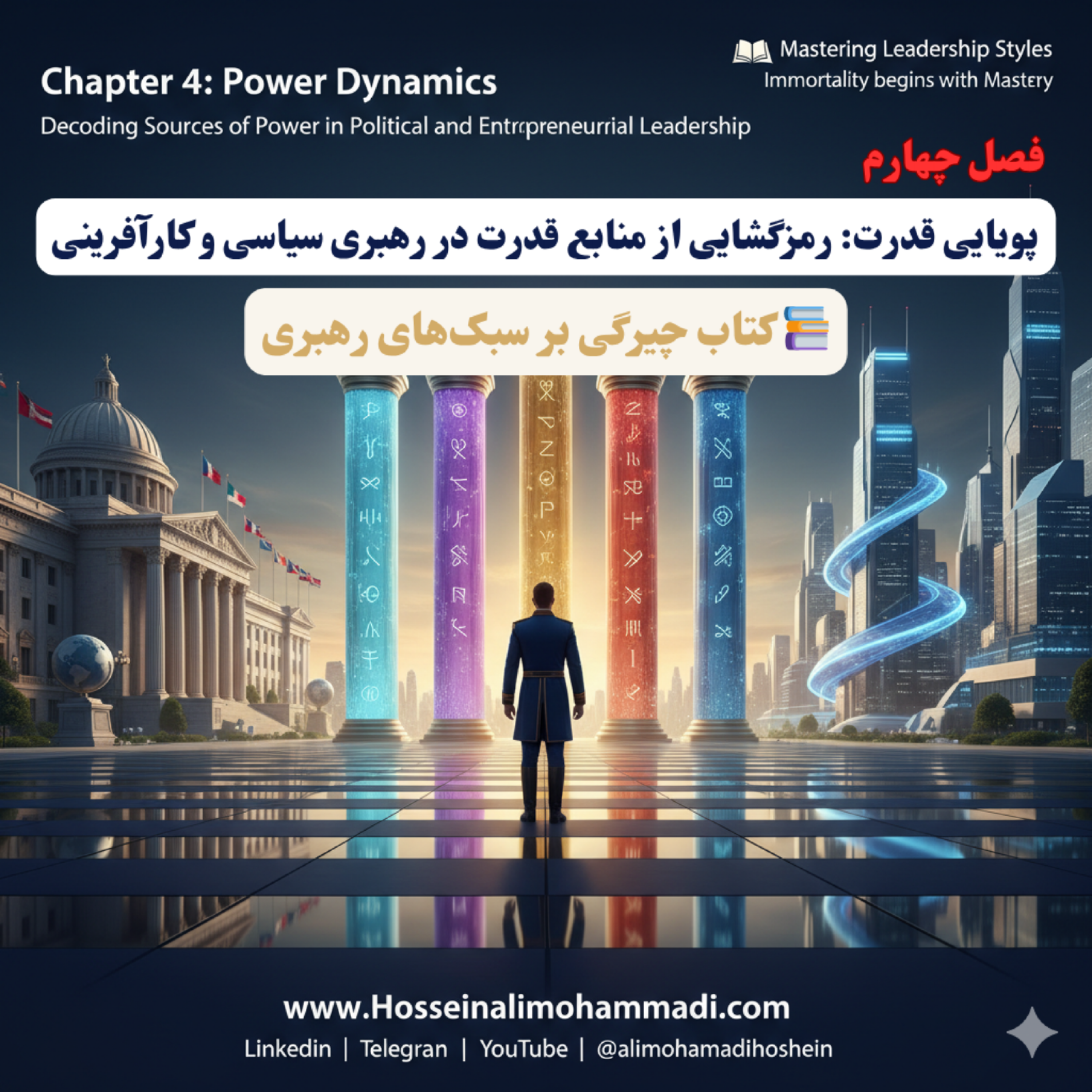 کاور چرا رهبران بیقدرت، تأثیرگذارترینها هستند؟ رمزگشایی از معمای پویایی قدرت در سیاست و کسبوکار