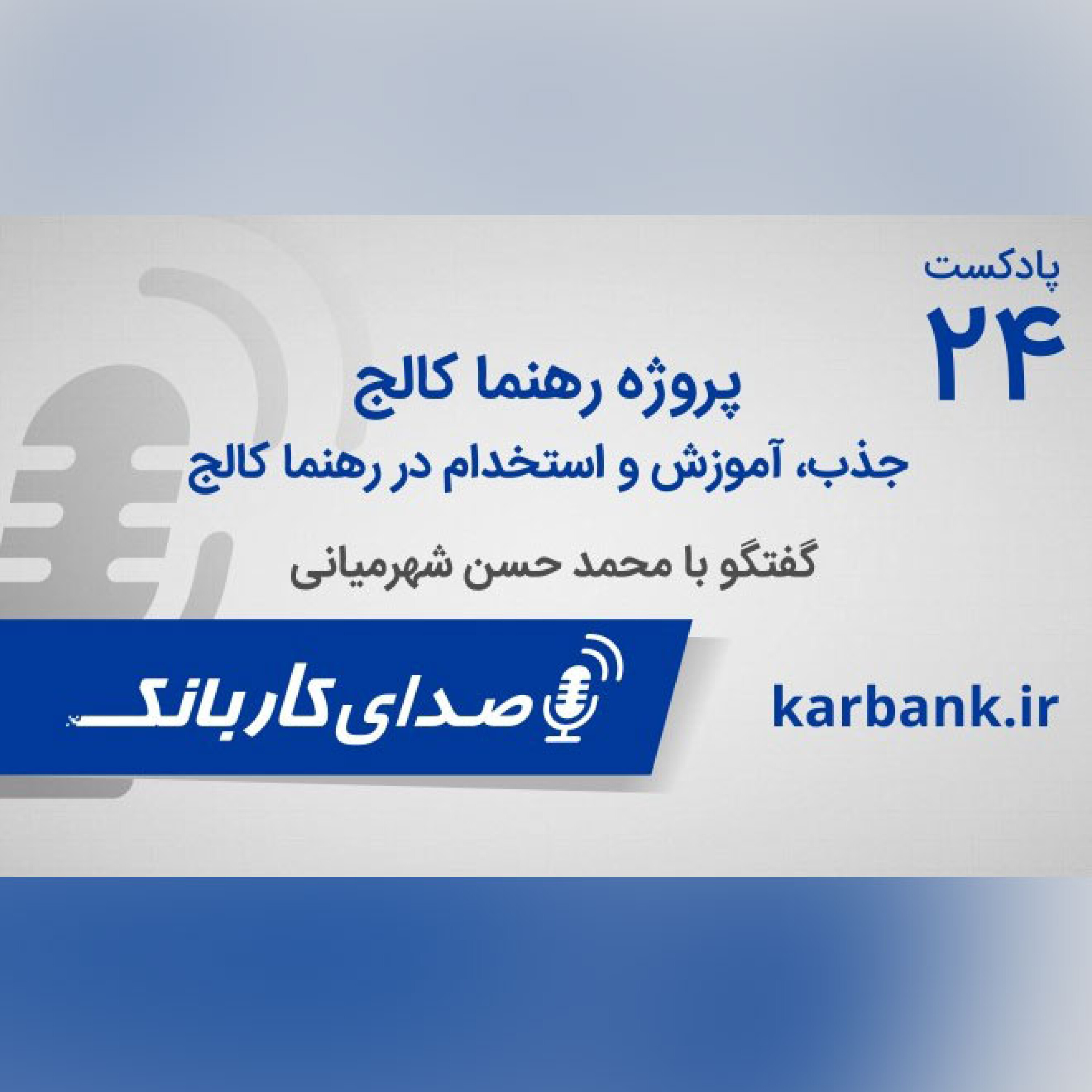 پروژه رهنما کالج چیست؟ episode artwork