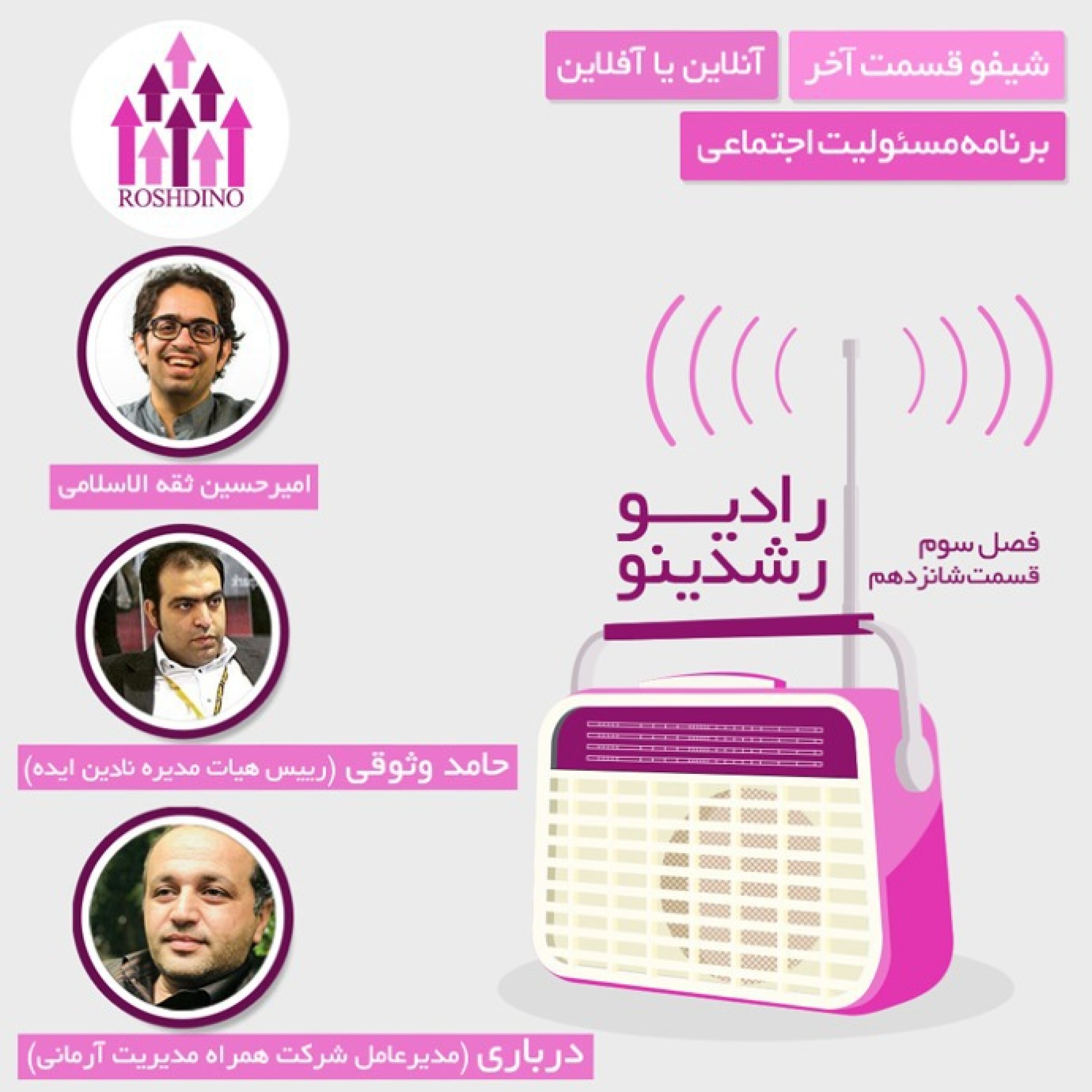 رادیو رشدینو فصل 3 - قسمت 16 episode artwork