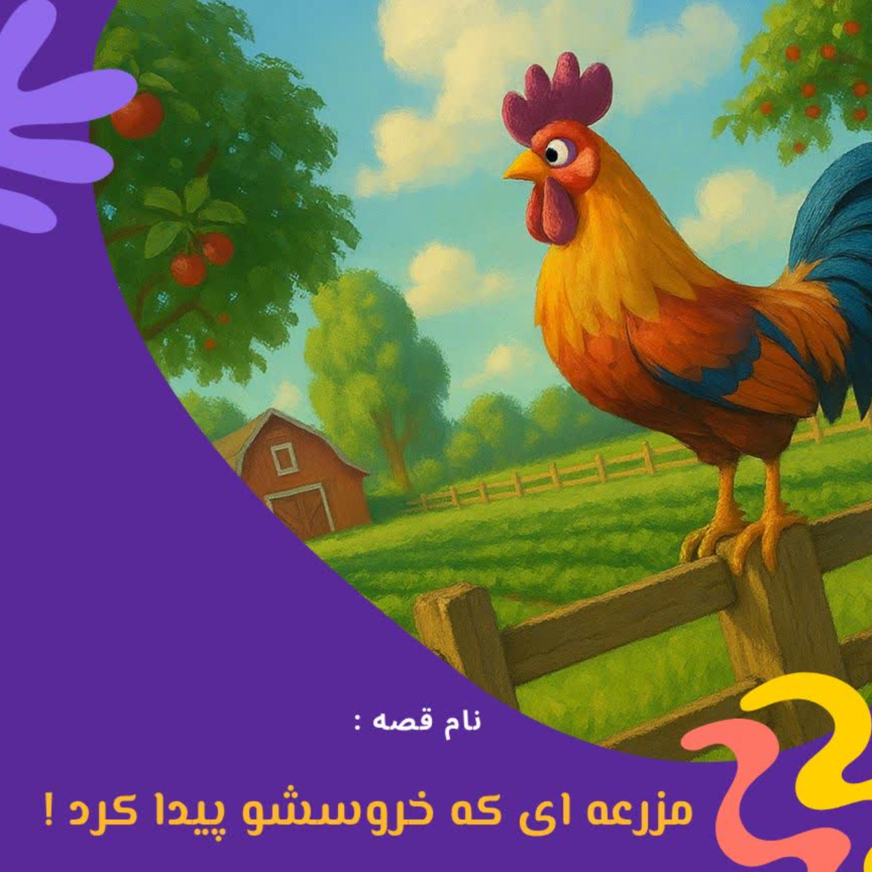 کاور مزرعهای که خروسشو پیدا کرد!