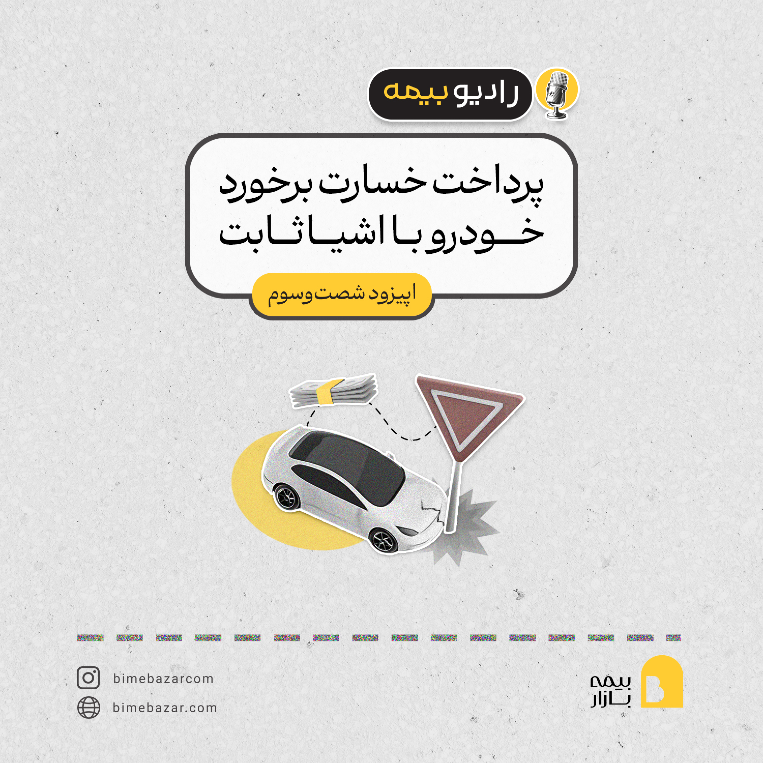 کاور پرداخت خسارت در برخورد با جسم ثابت