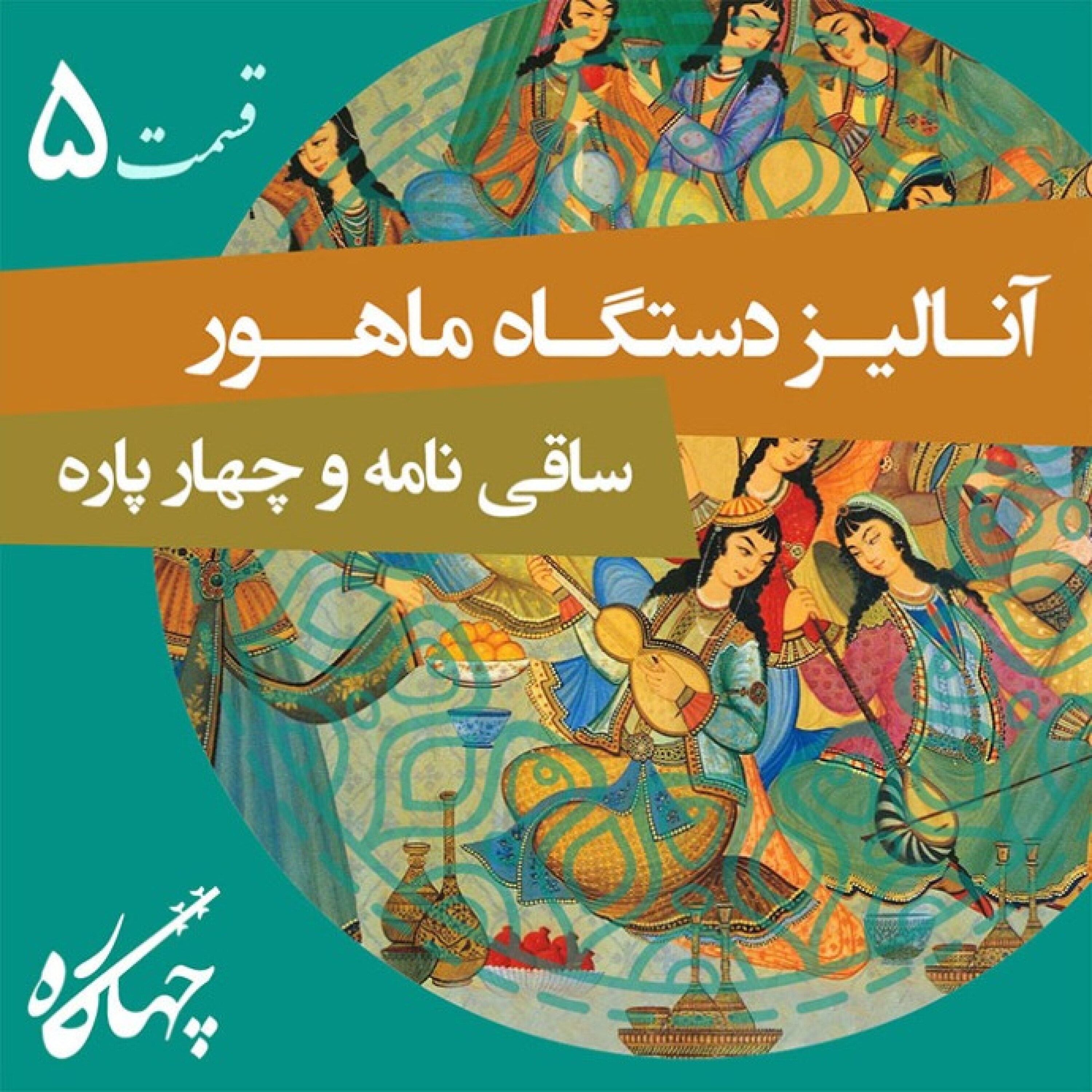 قسمت پنجم / ساقی نامه و چهار پاره از دستگاه ماهور