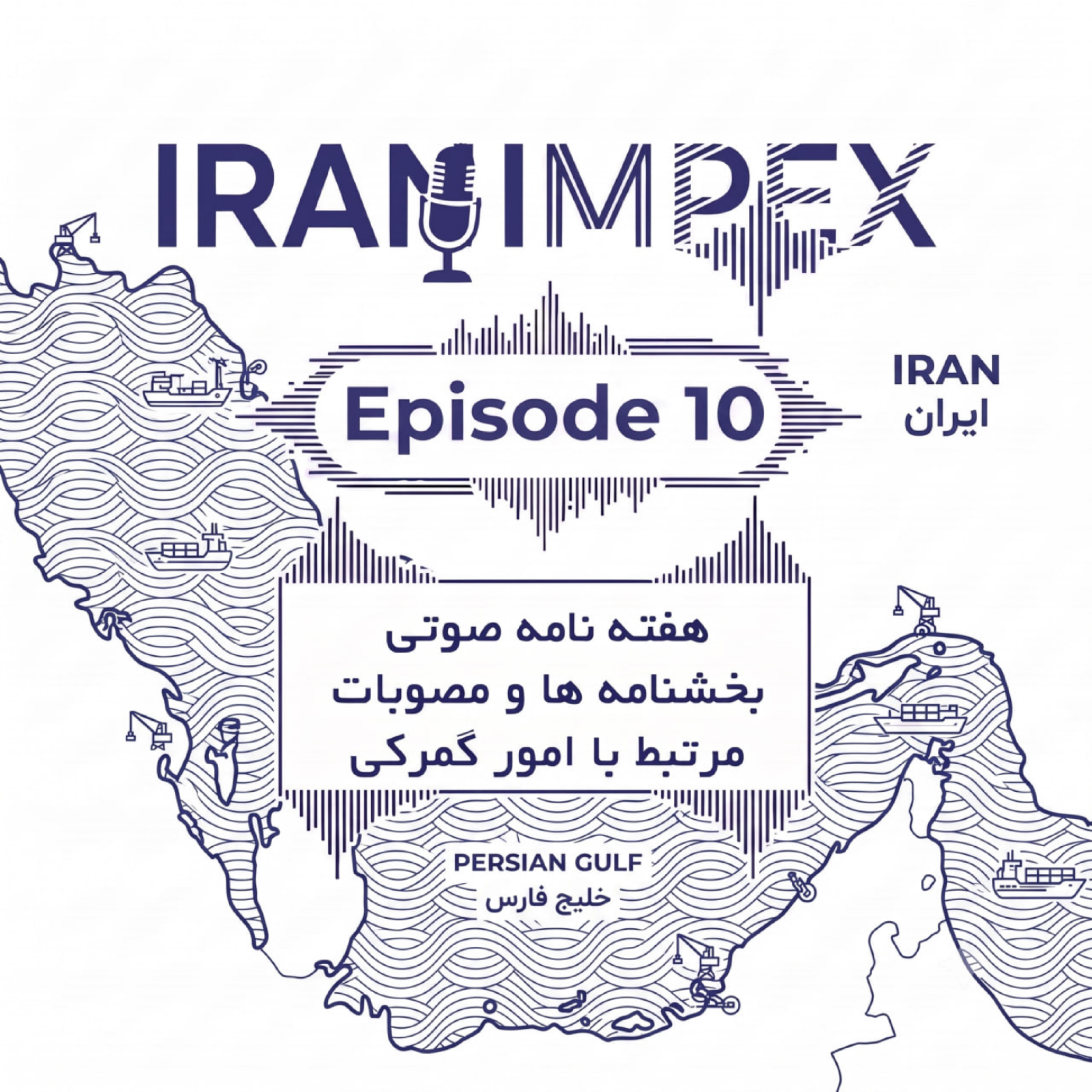 کاور هفته نامه صوتی شماره 10 - 28 تیر 1405