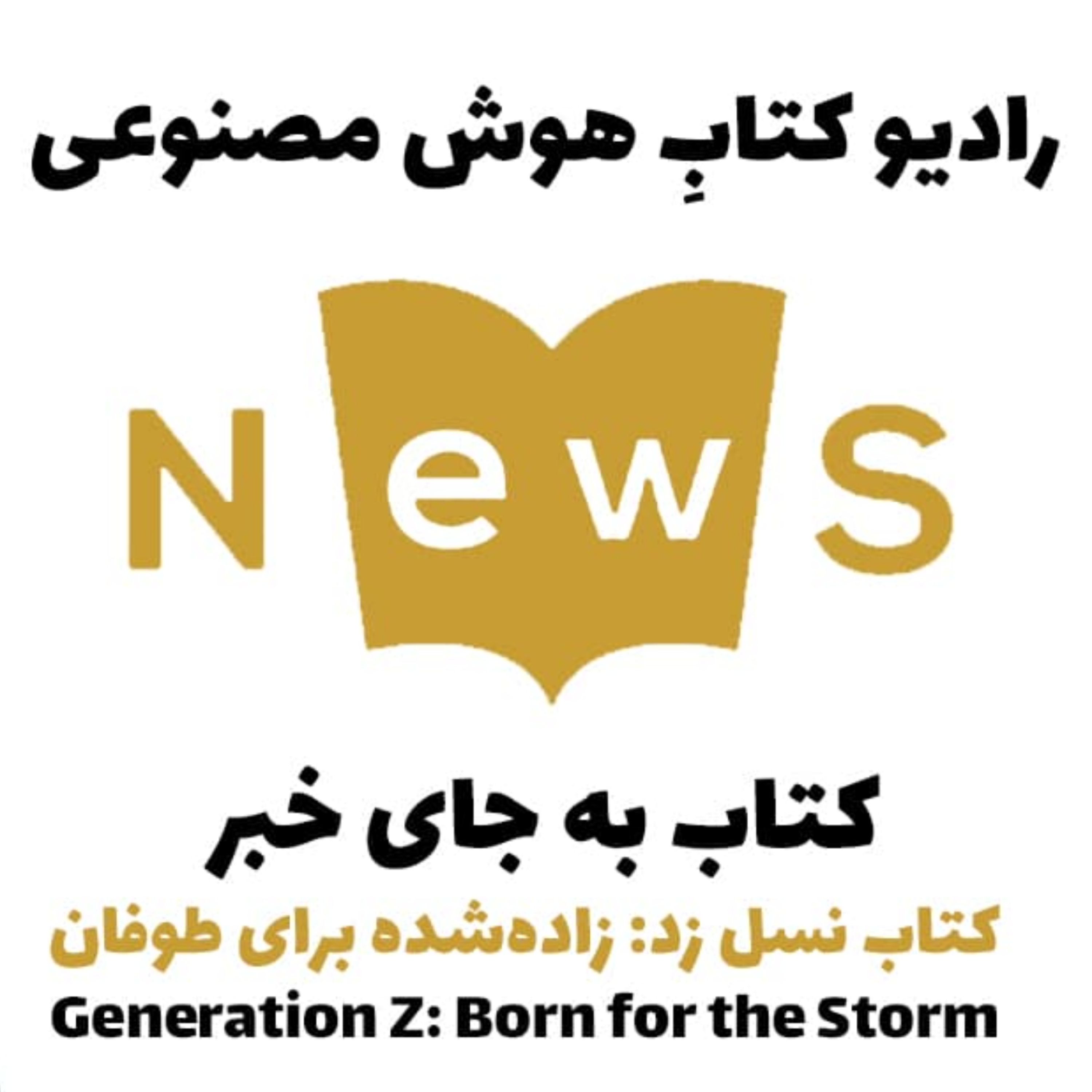 کاور کتاب به جای خبر: کتاب نسل زد زاده‌شده برای طوفان