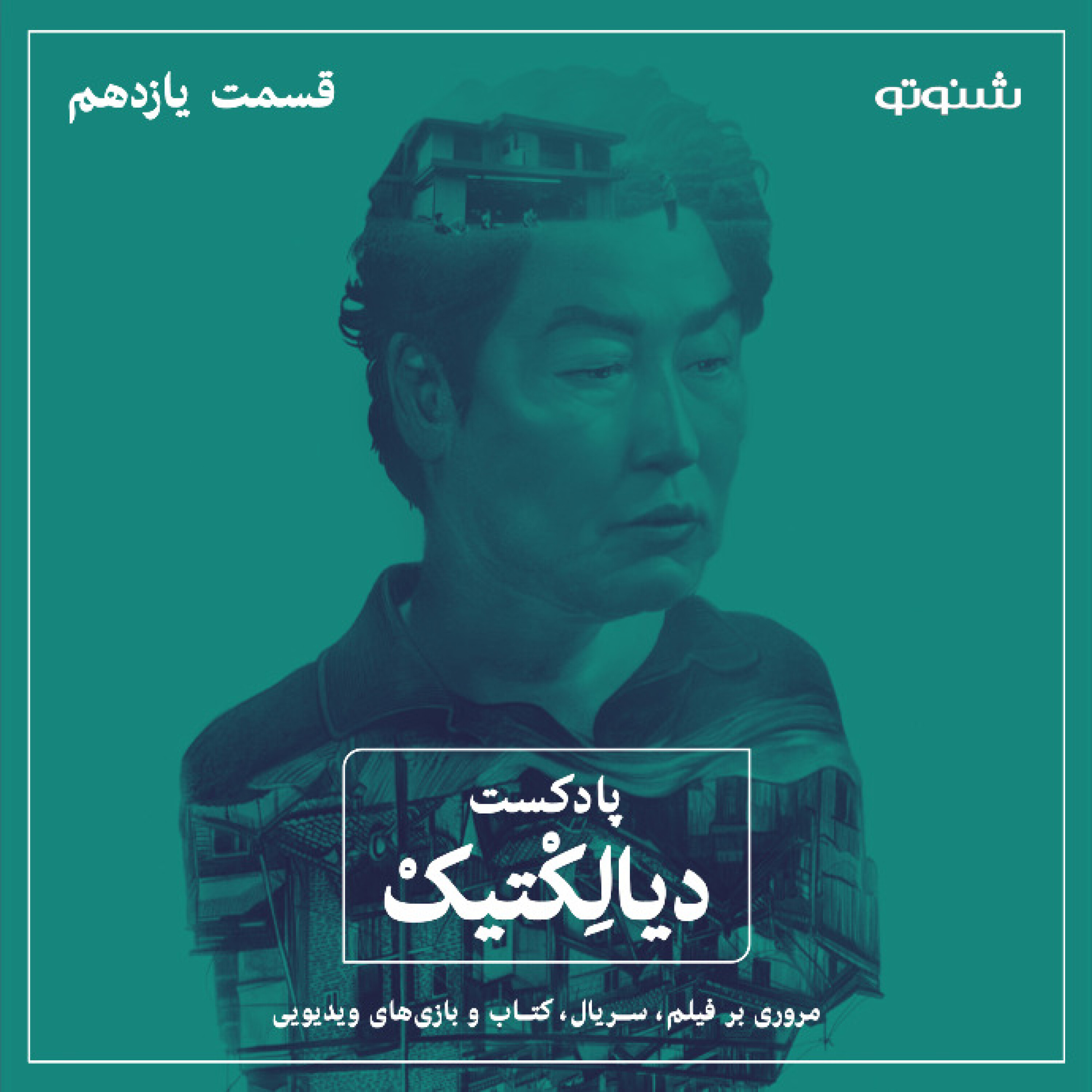 پادکست دیالکتیک اپیزود ۱۱