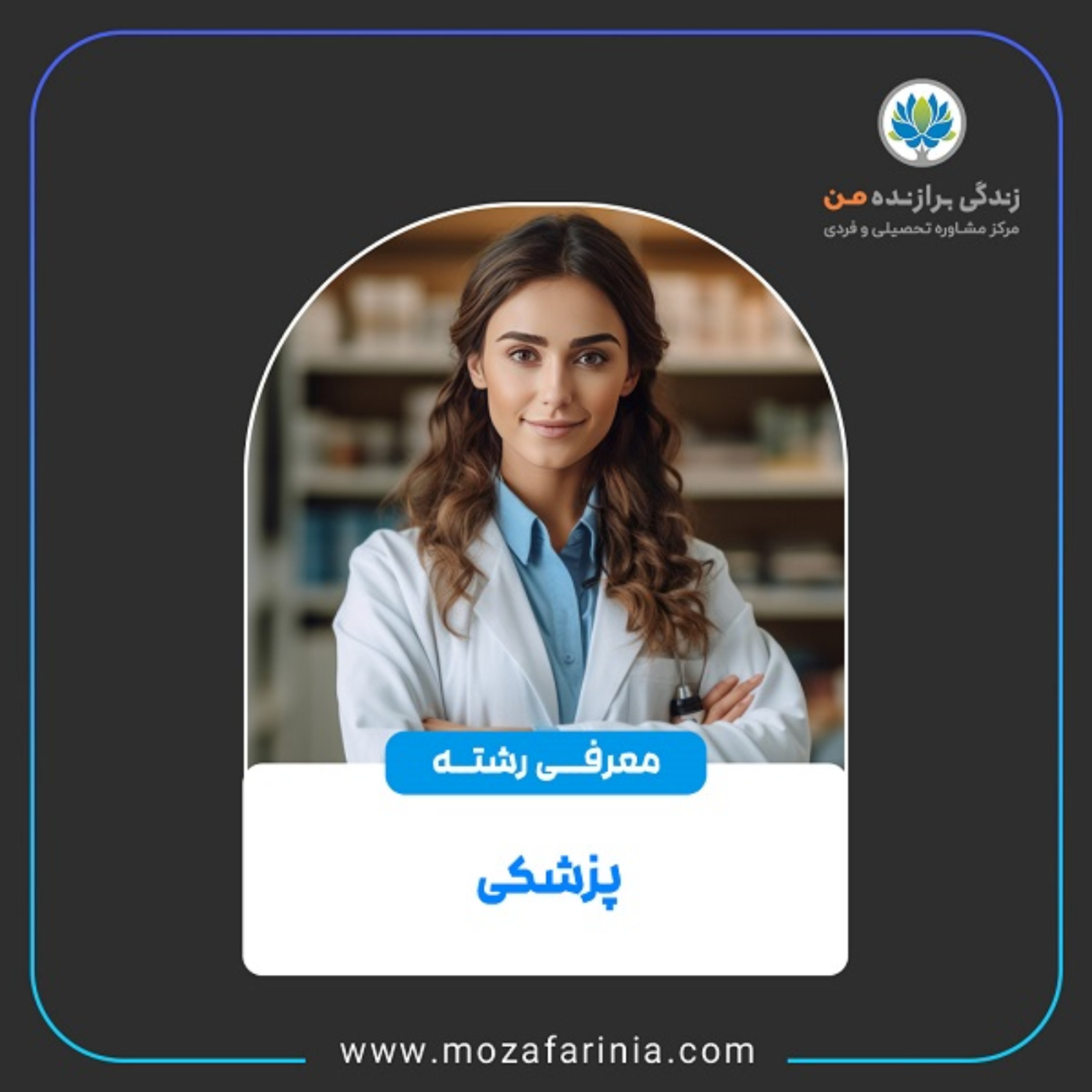 کاور معرفی رشته‌ی پزشکی