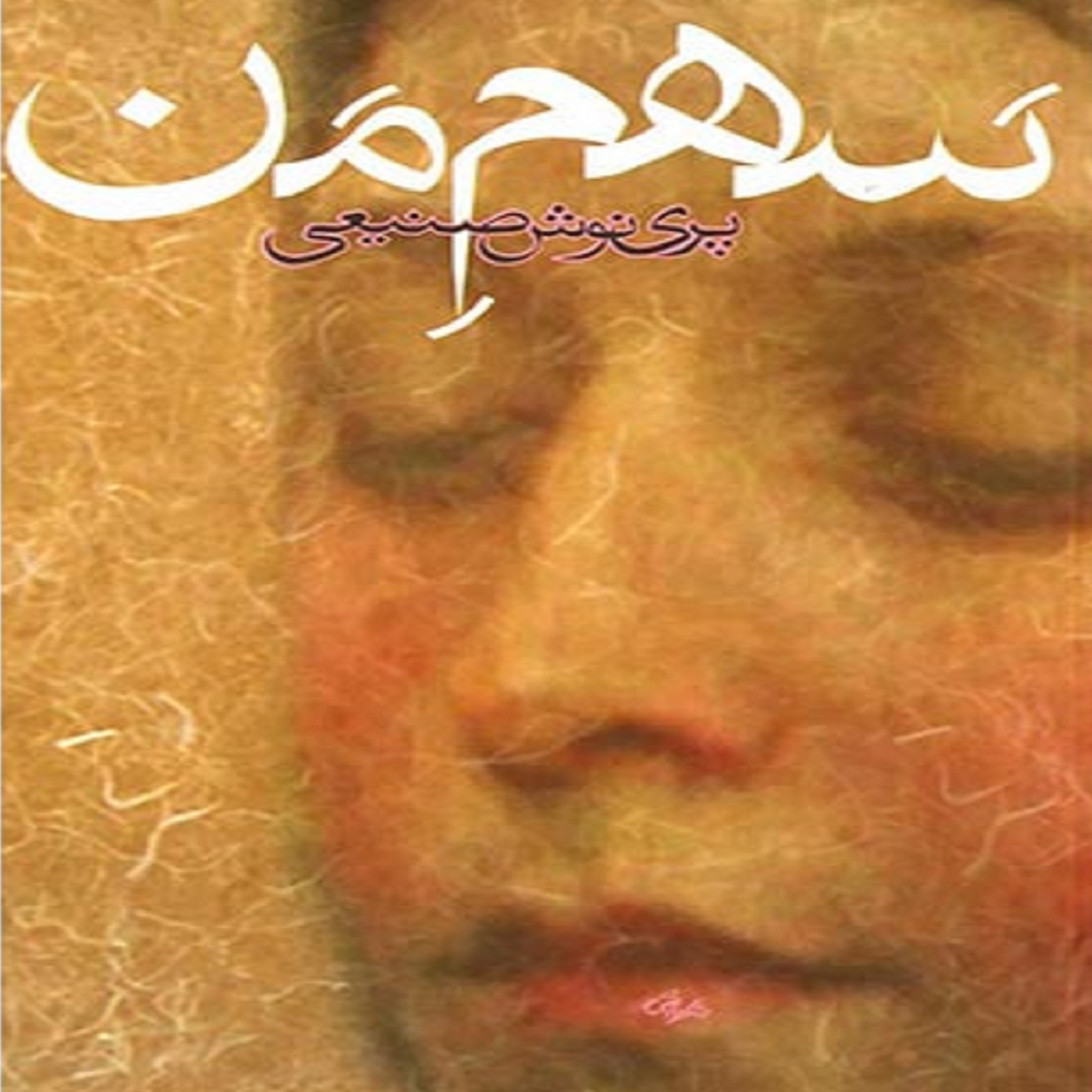کاور فصل سوم- (23) کتاب صوتی سهم من